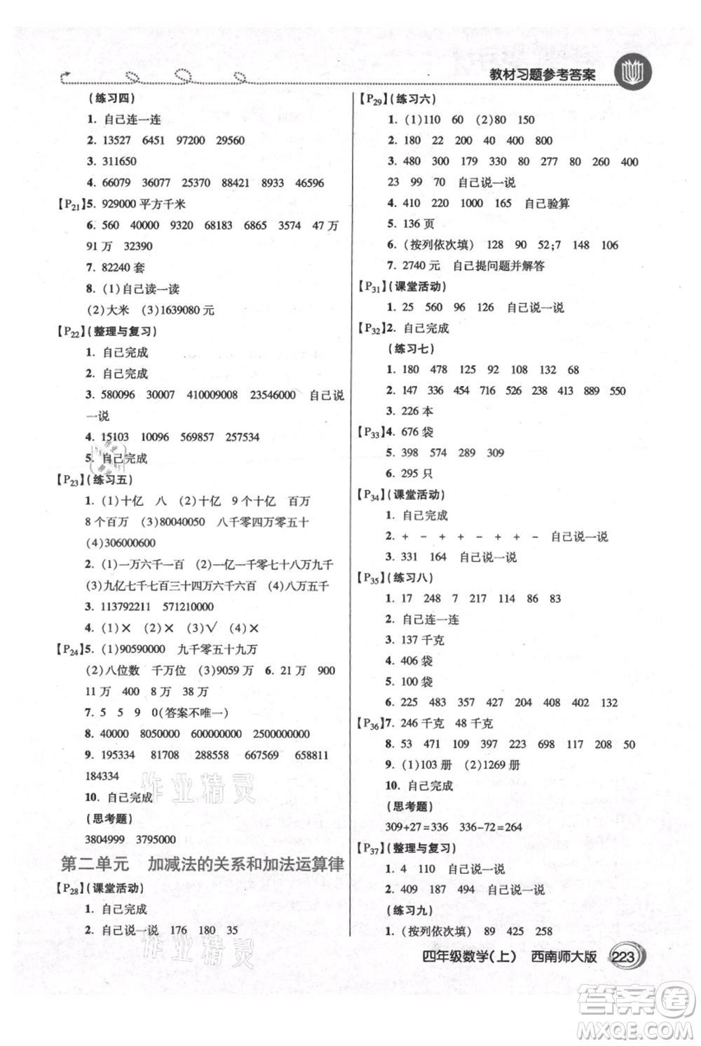 開(kāi)明出版社2021倍速學(xué)習(xí)法四年級(jí)上冊(cè)數(shù)學(xué)西師大版參考答案