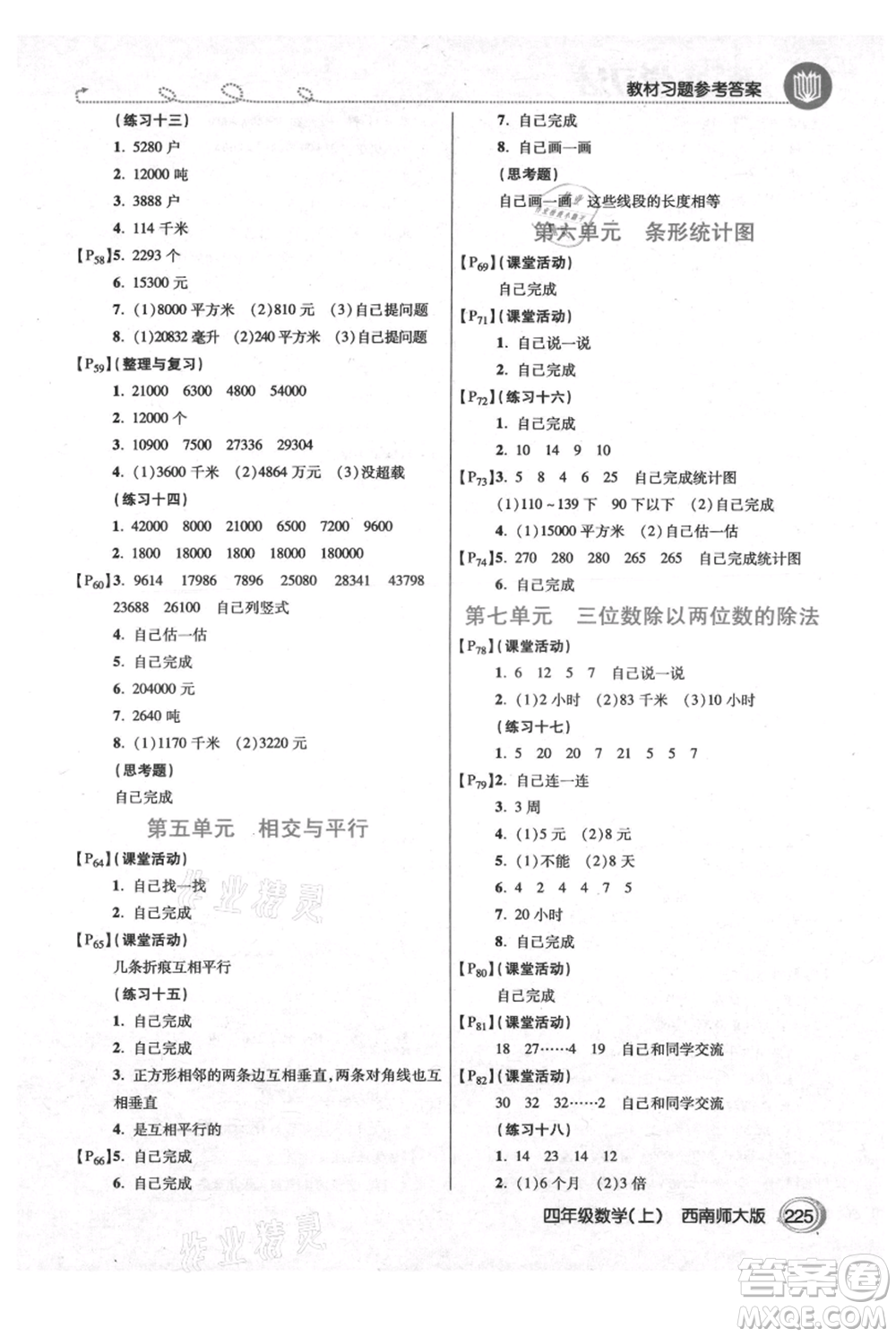 開(kāi)明出版社2021倍速學(xué)習(xí)法四年級(jí)上冊(cè)數(shù)學(xué)西師大版參考答案