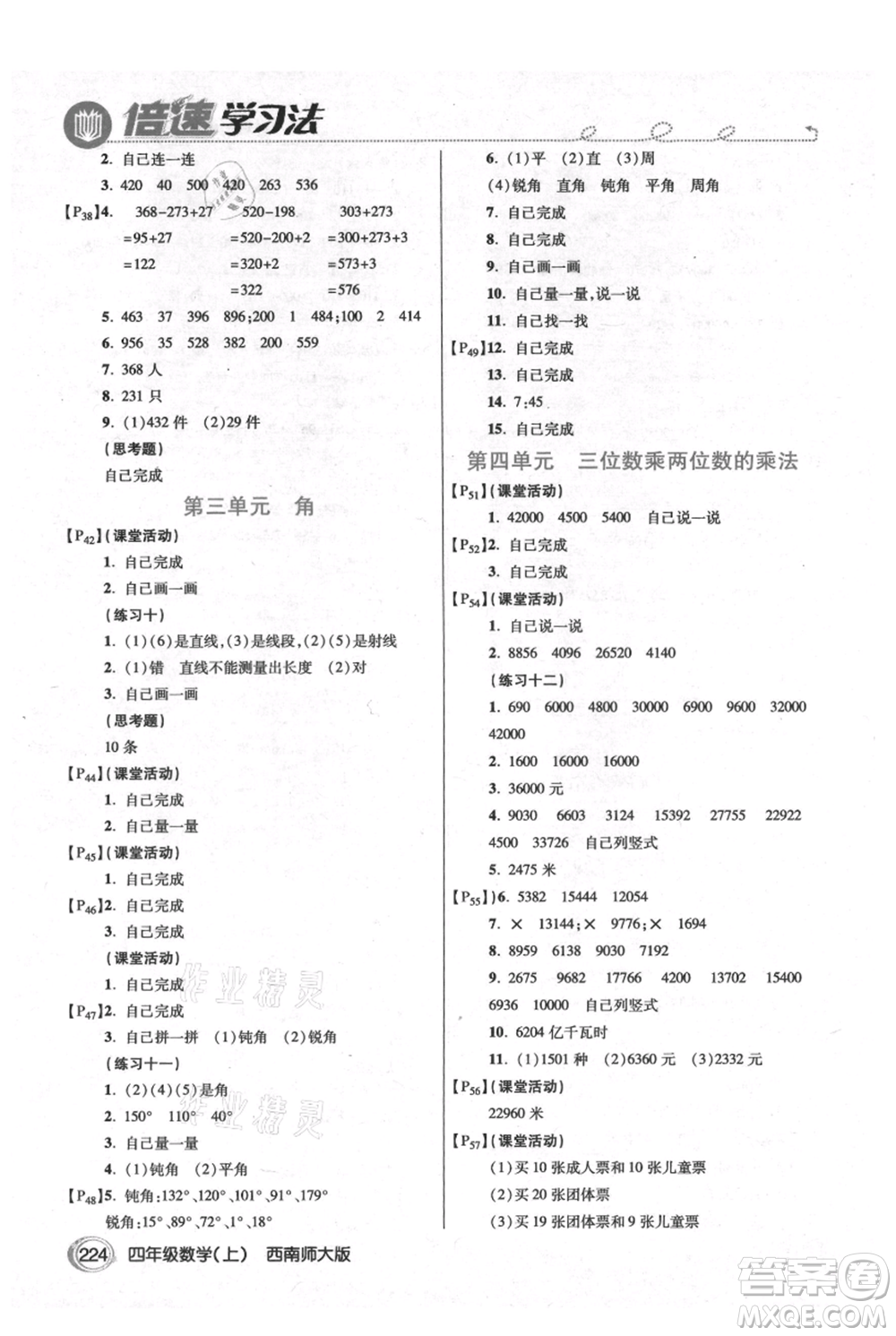 開(kāi)明出版社2021倍速學(xué)習(xí)法四年級(jí)上冊(cè)數(shù)學(xué)西師大版參考答案