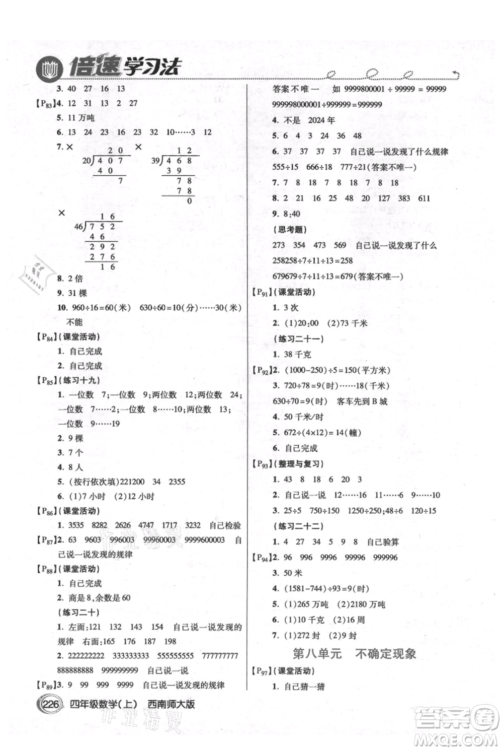 開(kāi)明出版社2021倍速學(xué)習(xí)法四年級(jí)上冊(cè)數(shù)學(xué)西師大版參考答案