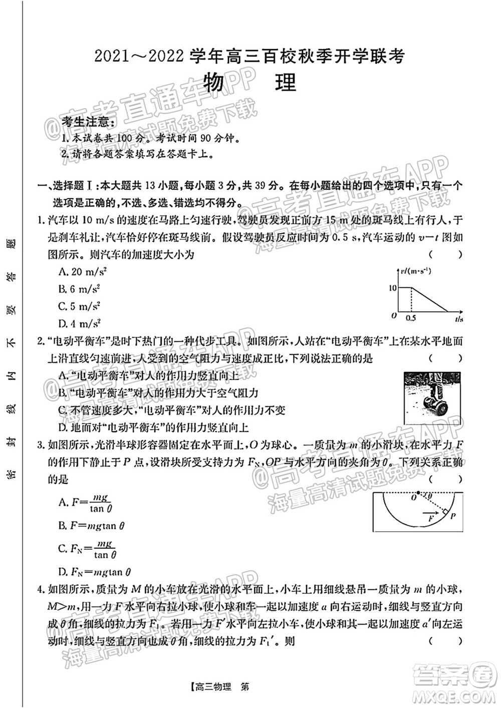 浙江省2021-2022學年高三百校秋季開學聯(lián)考物理試題及答案