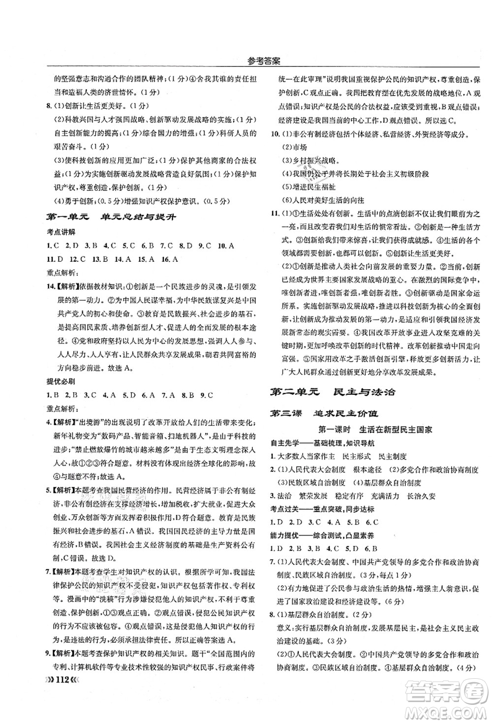 龍門書局2021啟東中學(xué)作業(yè)本九年級道德與法治上冊R人教版答案