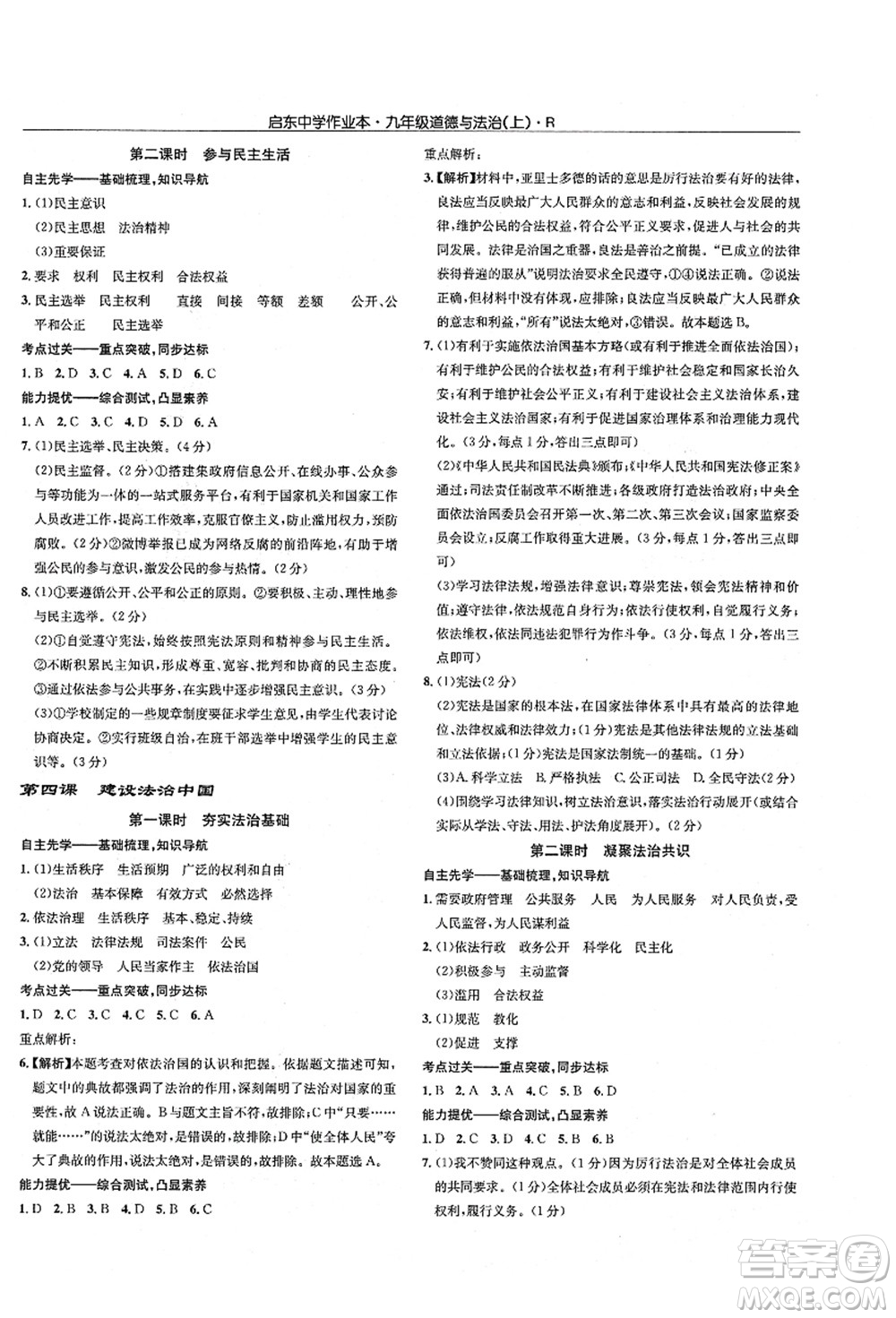 龍門書局2021啟東中學(xué)作業(yè)本九年級道德與法治上冊R人教版答案