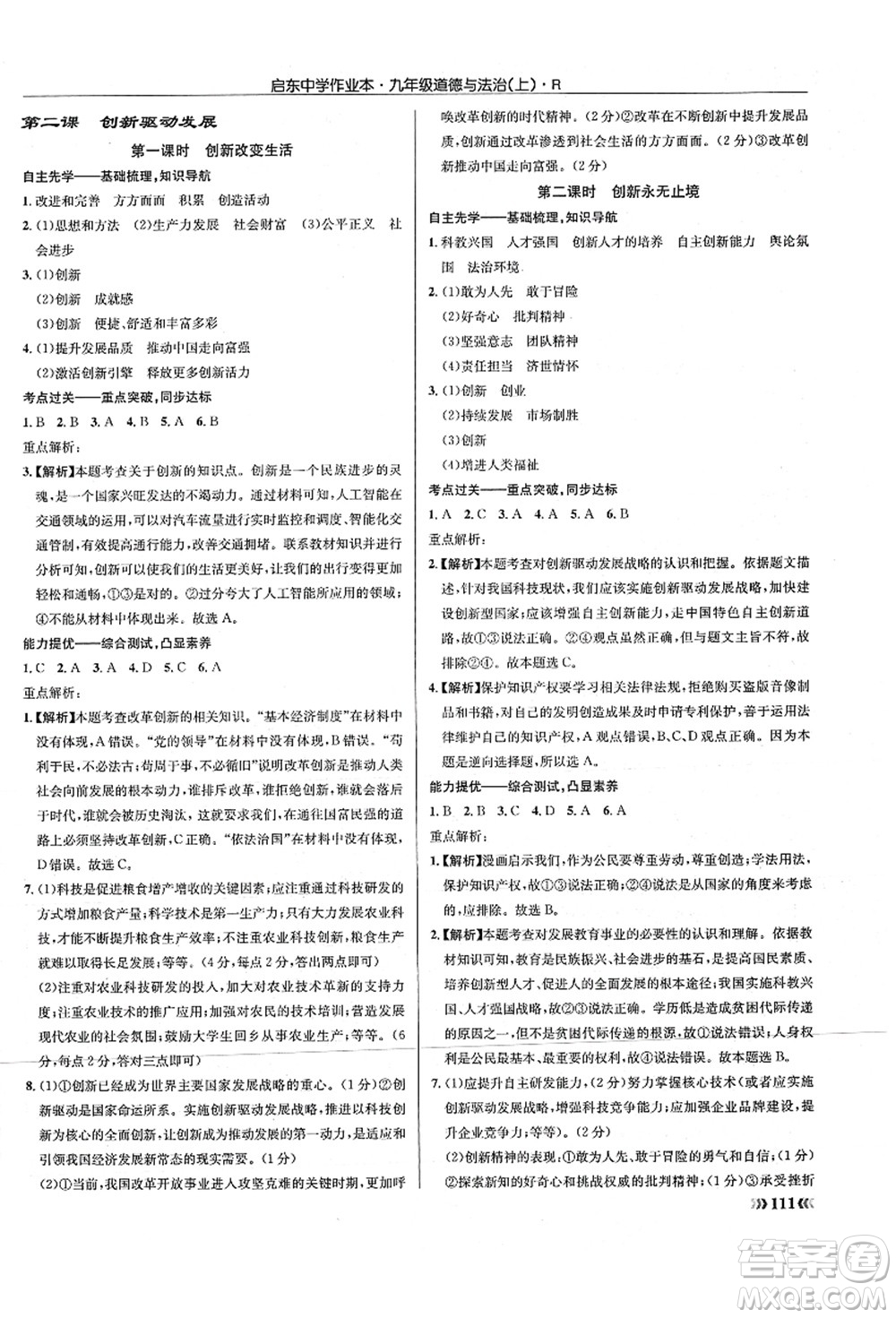 龍門書局2021啟東中學(xué)作業(yè)本九年級道德與法治上冊R人教版答案