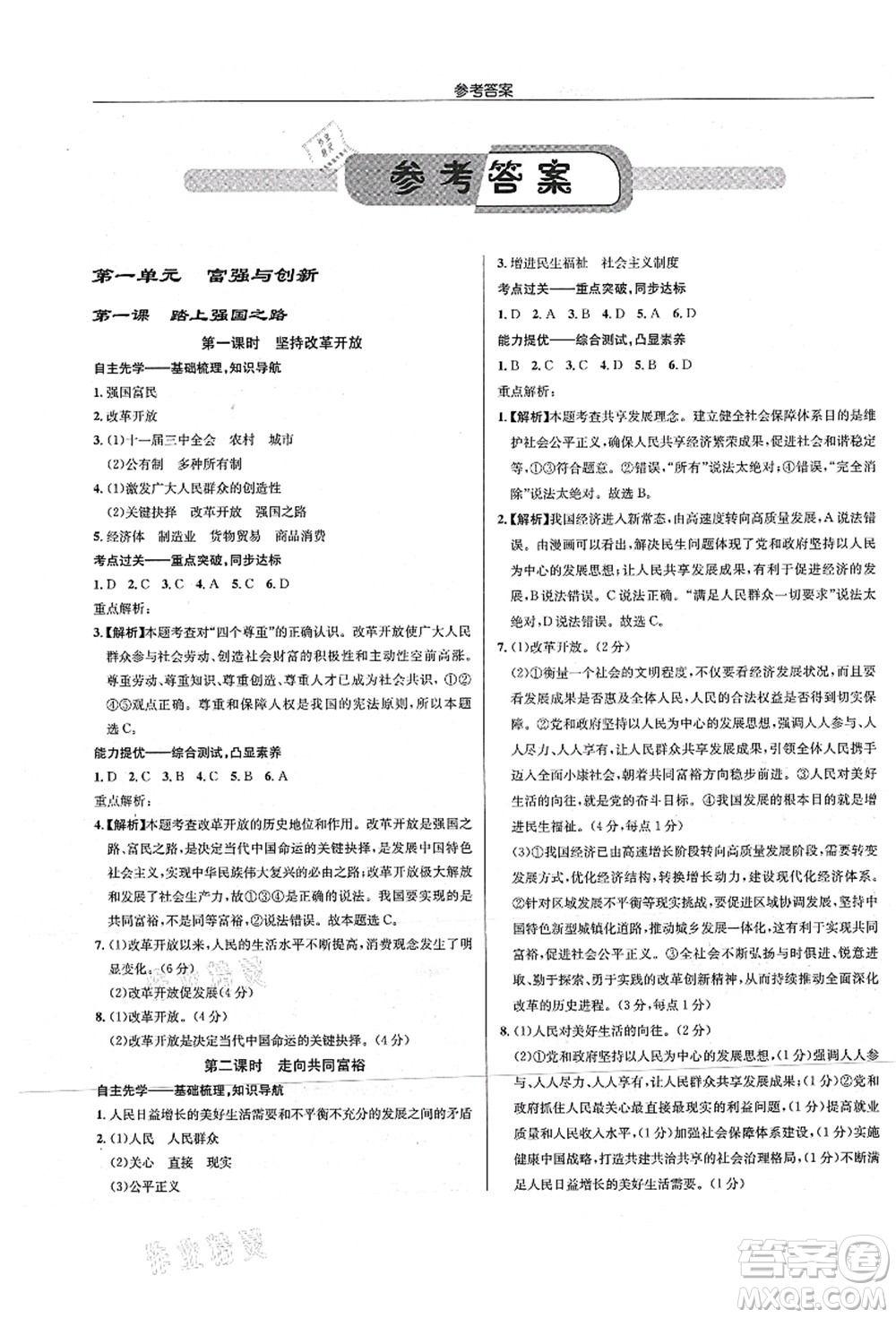龍門書局2021啟東中學(xué)作業(yè)本九年級道德與法治上冊R人教版答案