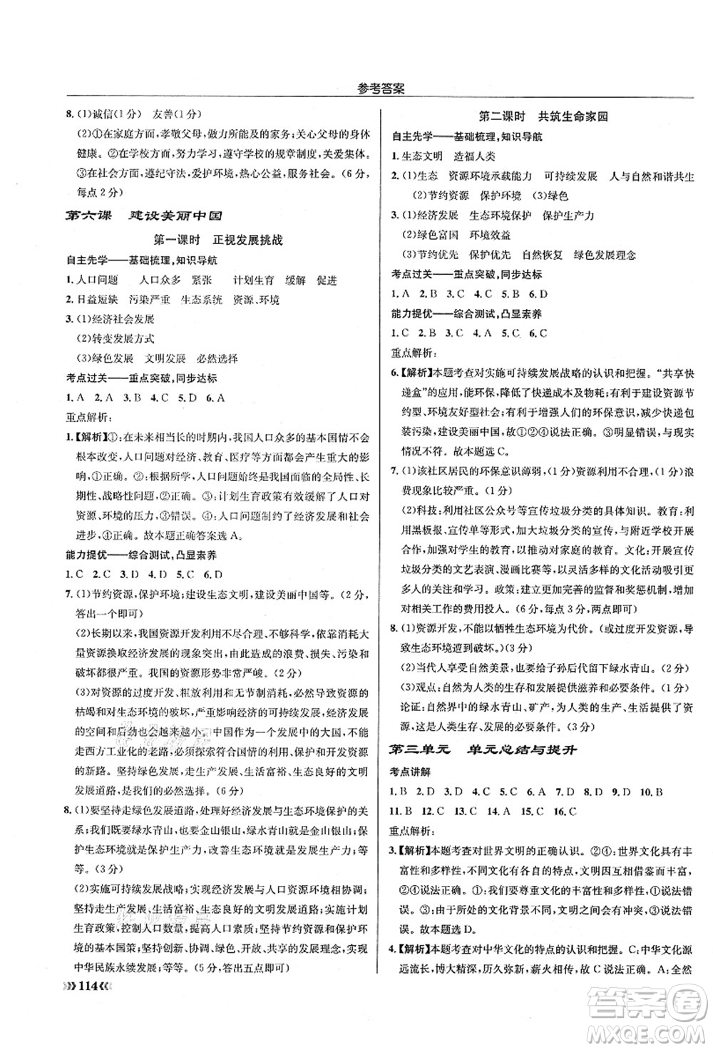 龍門書局2021啟東中學(xué)作業(yè)本九年級道德與法治上冊R人教版答案