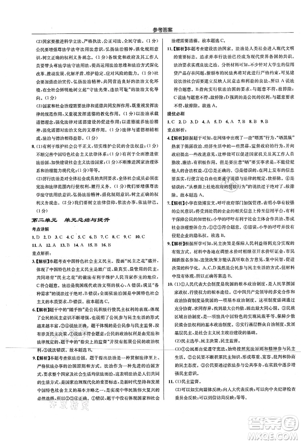 龍門書局2021啟東中學(xué)作業(yè)本九年級道德與法治上冊R人教版答案