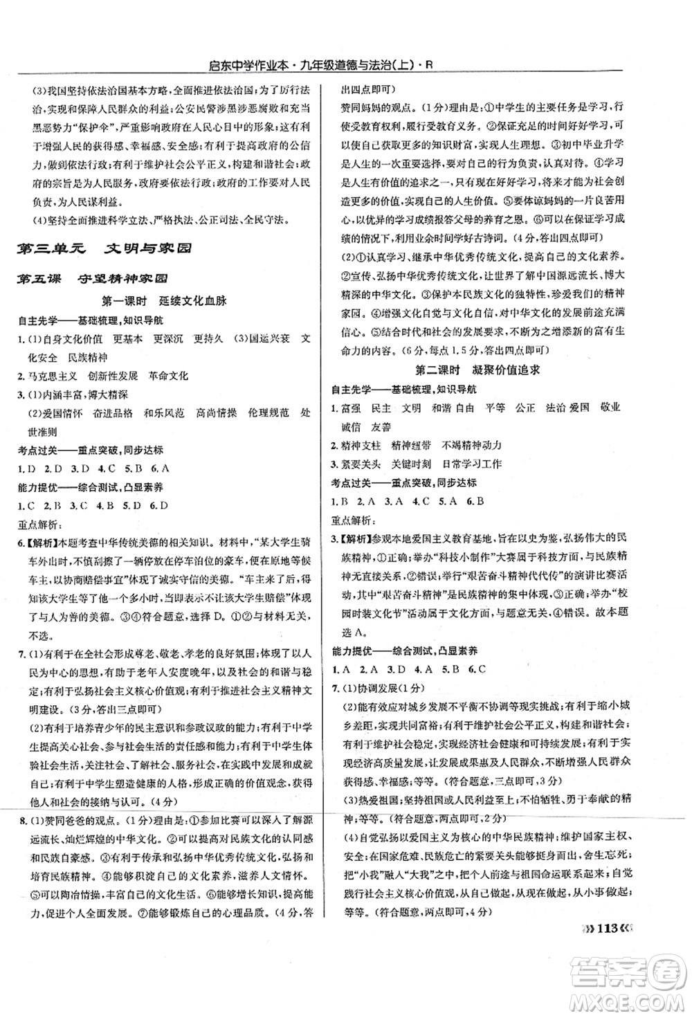 龍門書局2021啟東中學(xué)作業(yè)本九年級道德與法治上冊R人教版答案