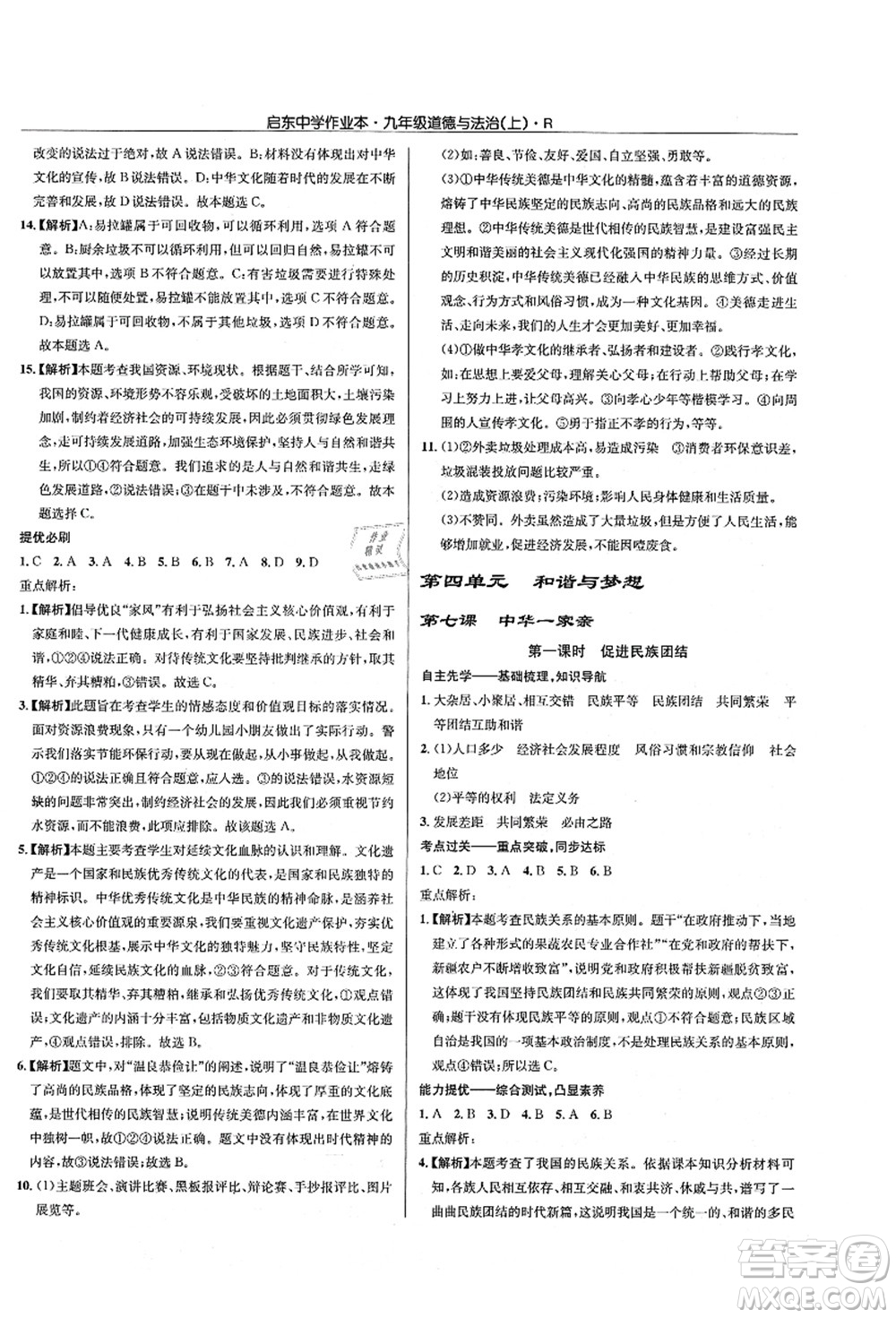 龍門書局2021啟東中學(xué)作業(yè)本九年級道德與法治上冊R人教版答案