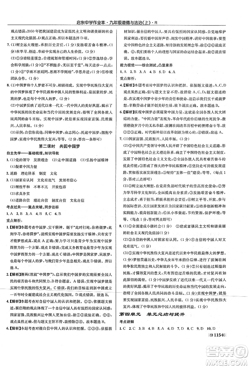 龍門書局2021啟東中學(xué)作業(yè)本九年級道德與法治上冊R人教版答案