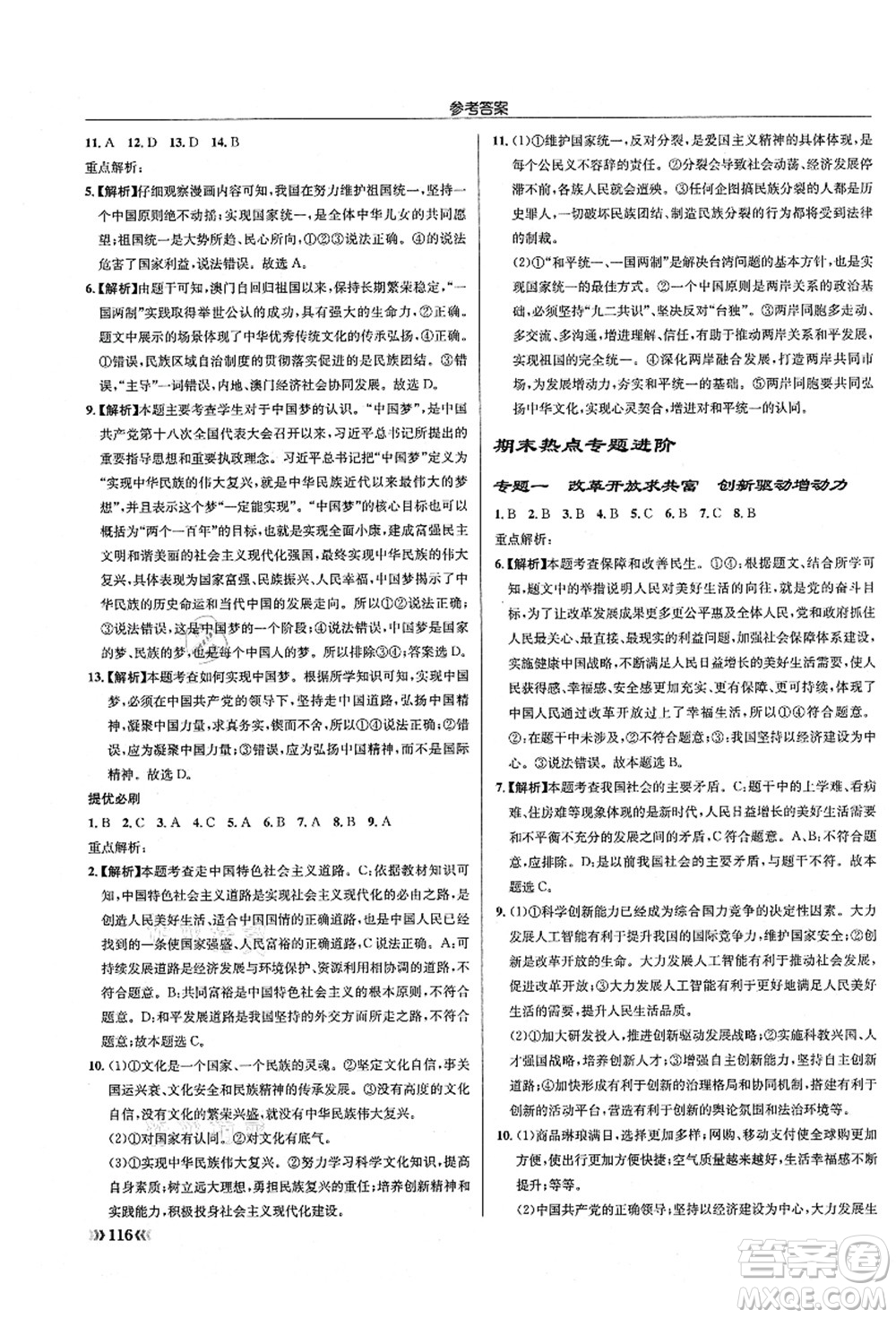 龍門書局2021啟東中學(xué)作業(yè)本九年級道德與法治上冊R人教版答案