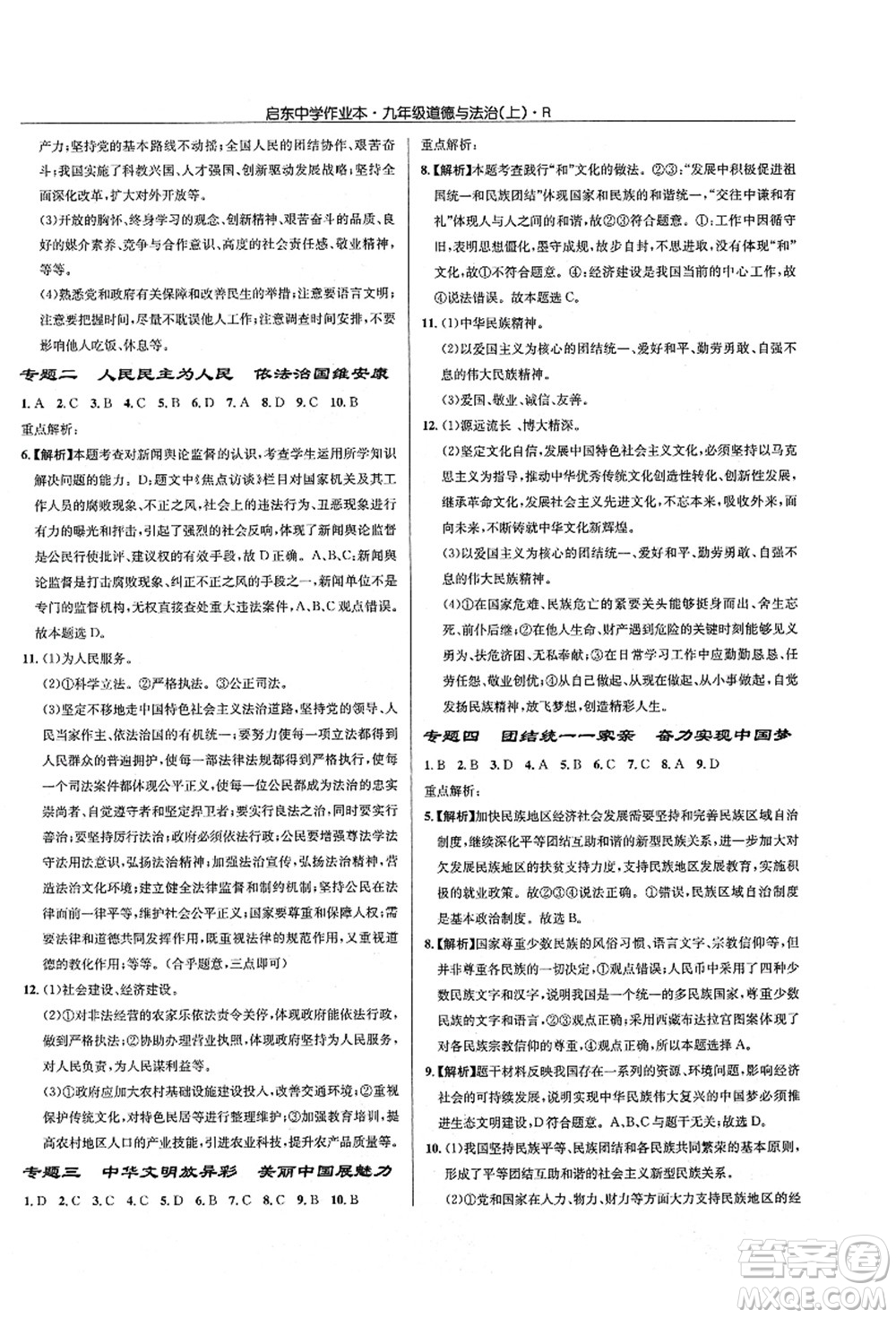 龍門書局2021啟東中學(xué)作業(yè)本九年級道德與法治上冊R人教版答案