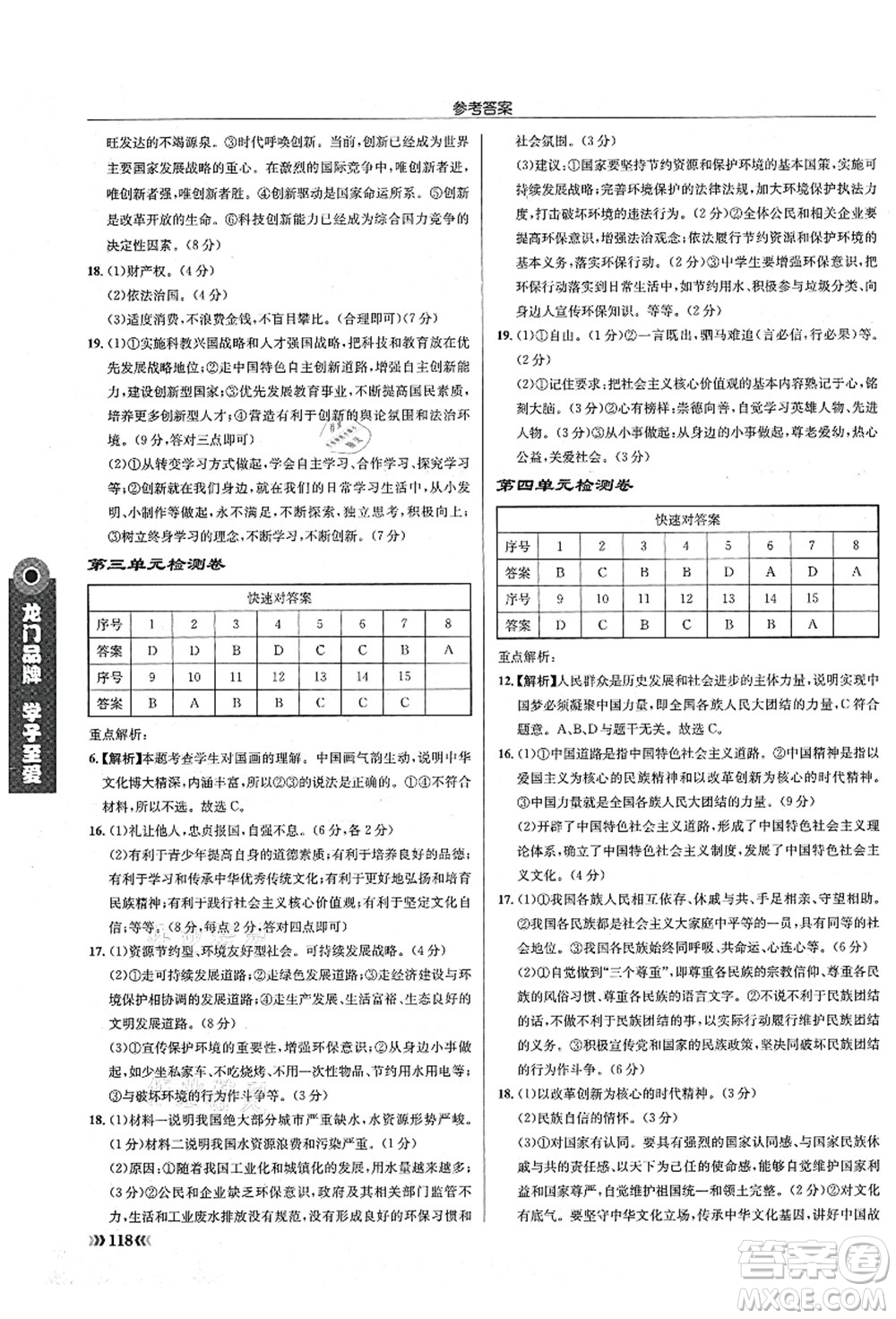 龍門書局2021啟東中學(xué)作業(yè)本九年級道德與法治上冊R人教版答案
