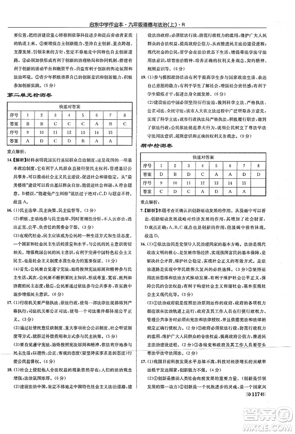 龍門書局2021啟東中學(xué)作業(yè)本九年級道德與法治上冊R人教版答案