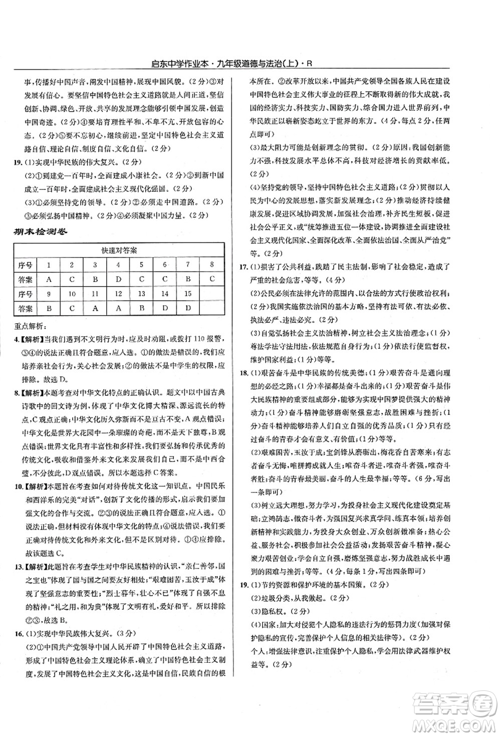 龍門書局2021啟東中學(xué)作業(yè)本九年級道德與法治上冊R人教版答案