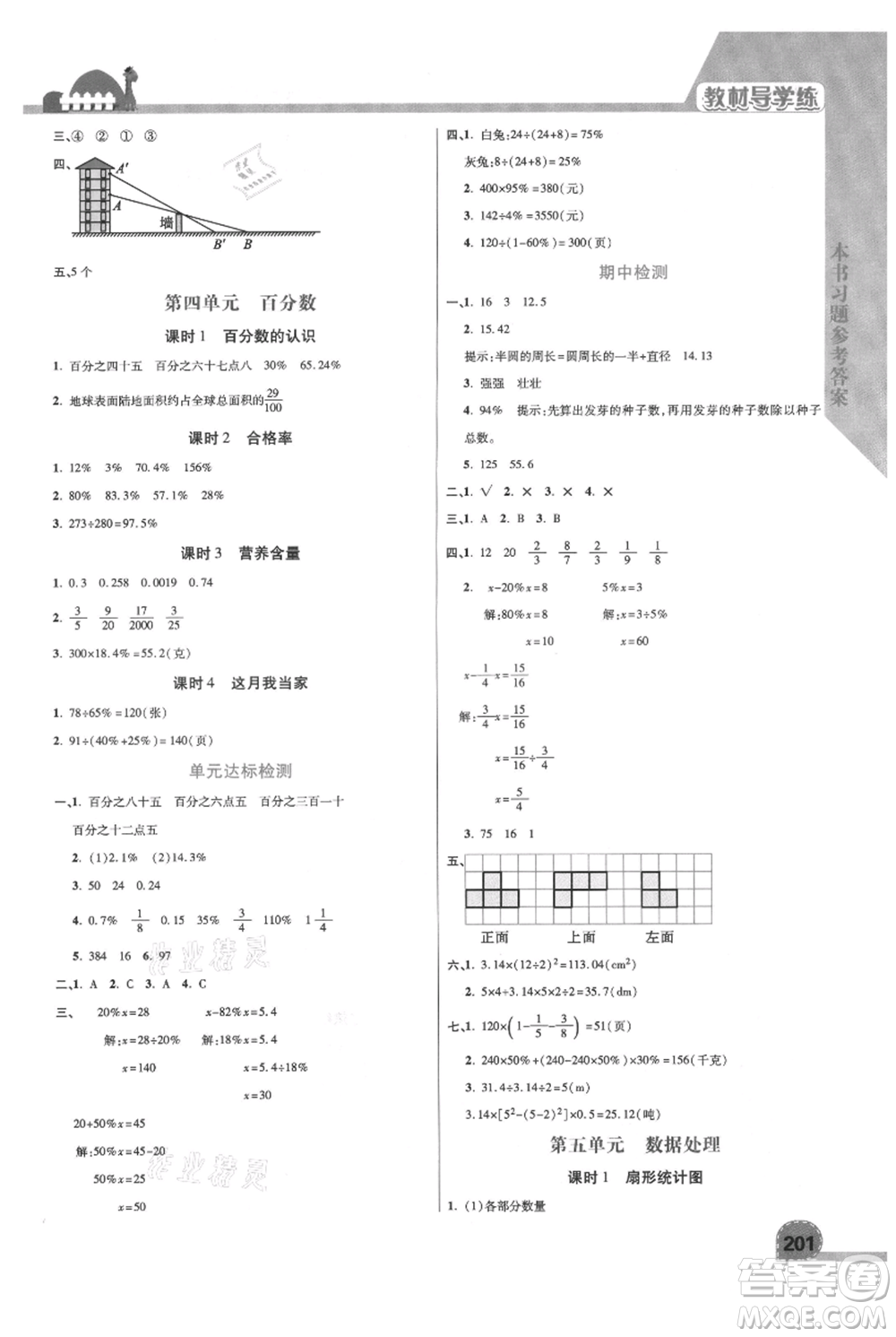 開明出版社2021倍速學(xué)習(xí)法六年級(jí)上冊(cè)數(shù)學(xué)北師大版參考答案