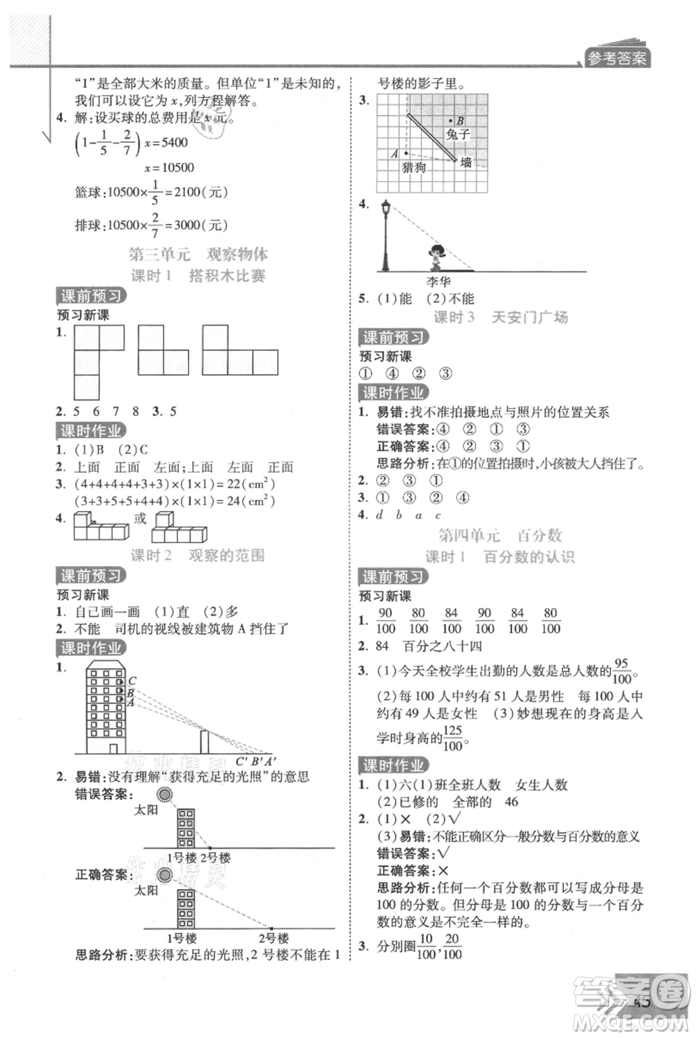 開明出版社2021倍速學(xué)習(xí)法六年級(jí)上冊(cè)數(shù)學(xué)北師大版參考答案