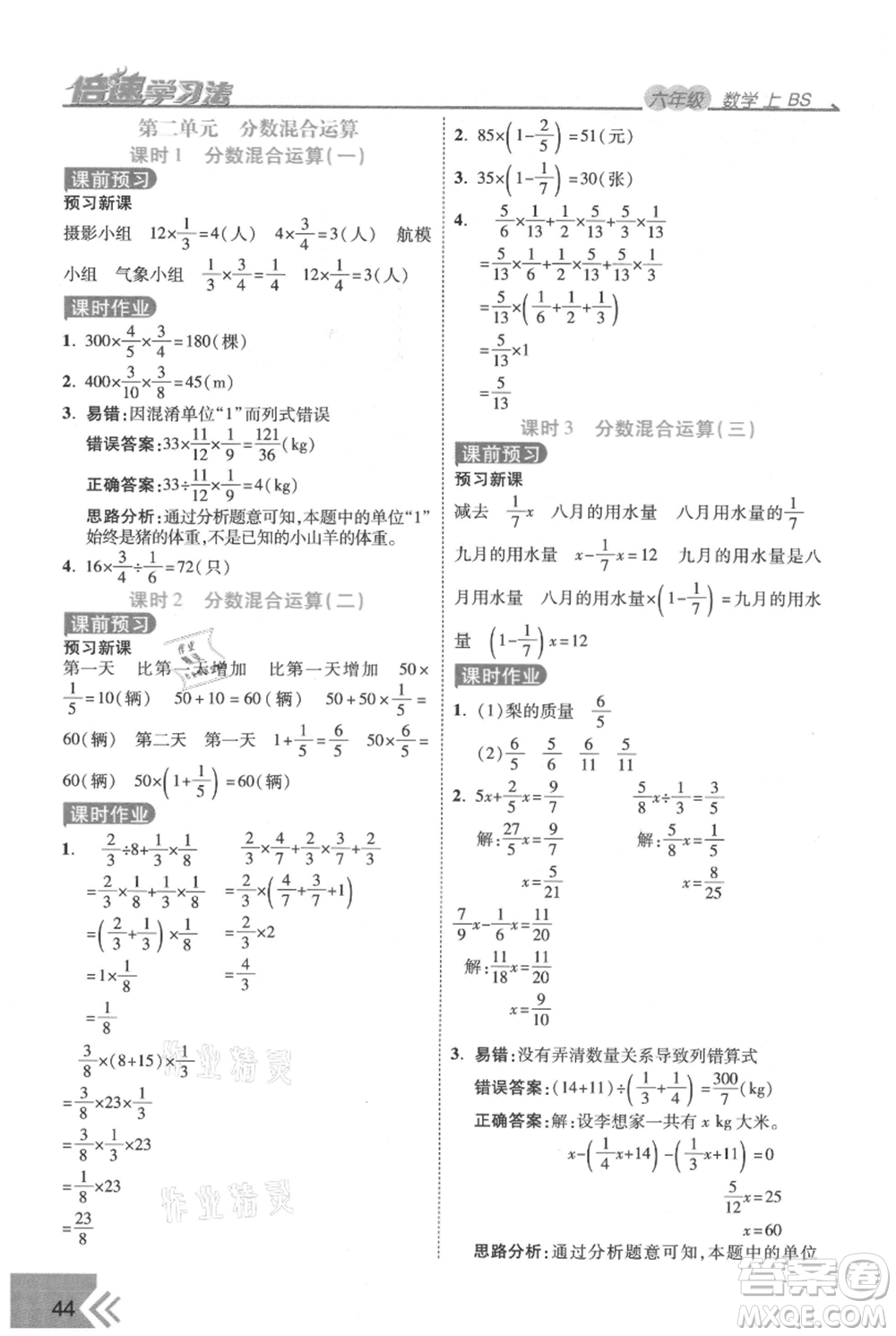 開明出版社2021倍速學(xué)習(xí)法六年級(jí)上冊(cè)數(shù)學(xué)北師大版參考答案