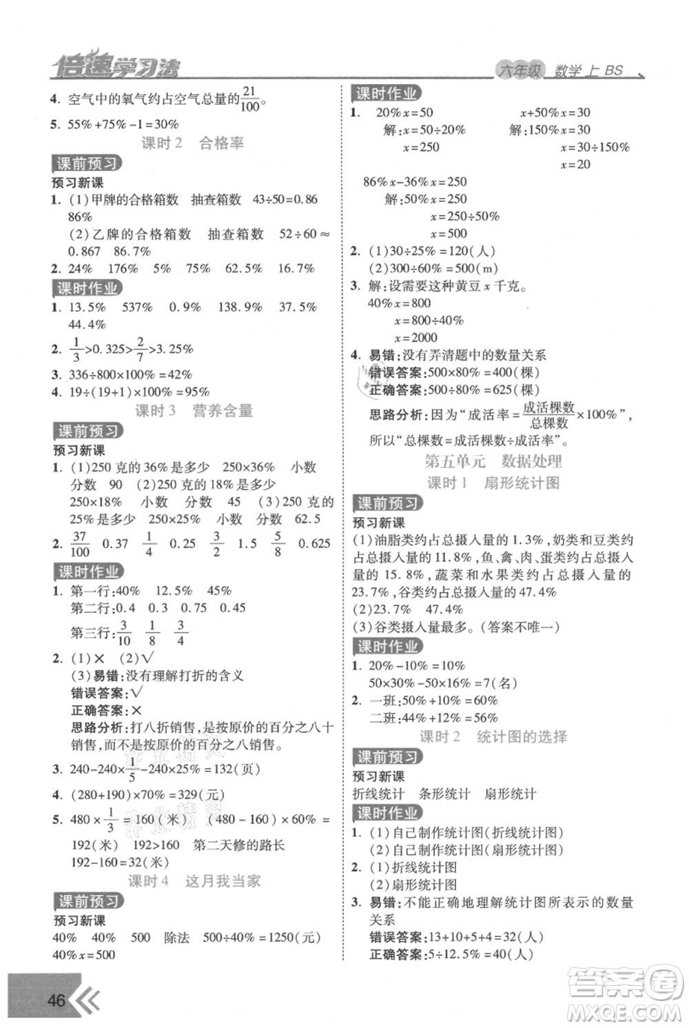 開明出版社2021倍速學(xué)習(xí)法六年級(jí)上冊(cè)數(shù)學(xué)北師大版參考答案