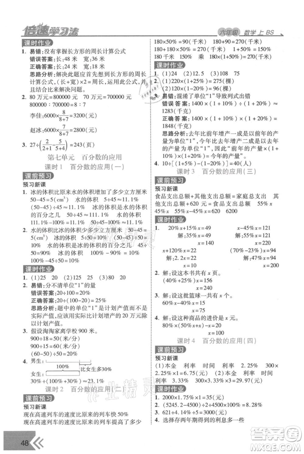 開明出版社2021倍速學(xué)習(xí)法六年級(jí)上冊(cè)數(shù)學(xué)北師大版參考答案