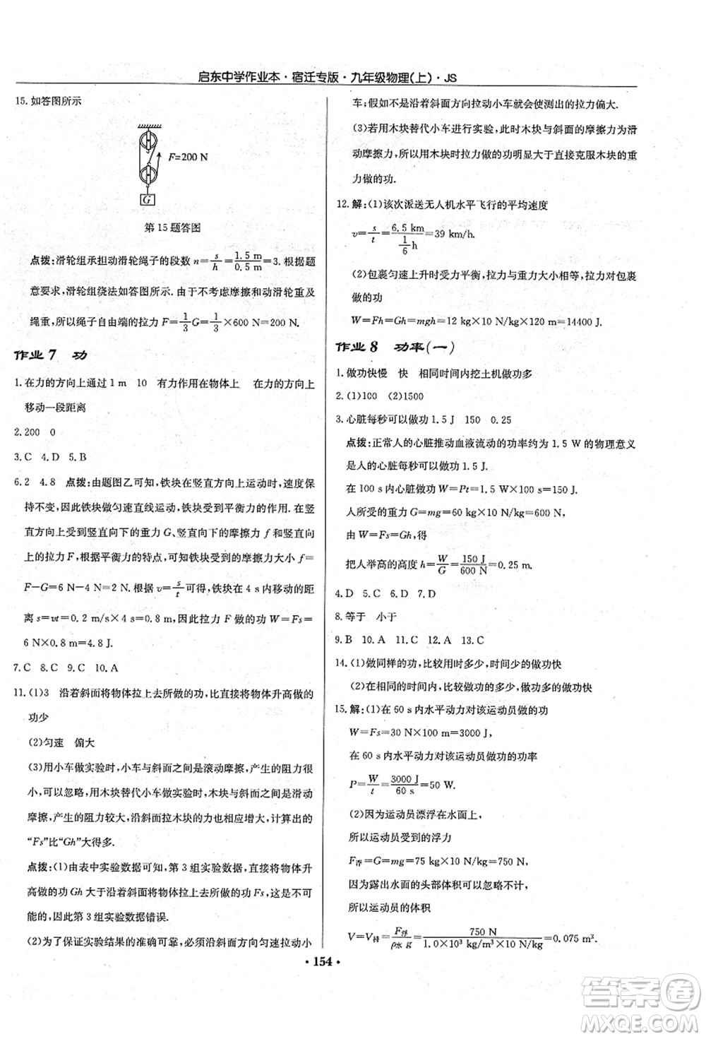 龍門書局2021啟東中學(xué)作業(yè)本九年級(jí)物理上冊(cè)JS江蘇版宿遷專版答案