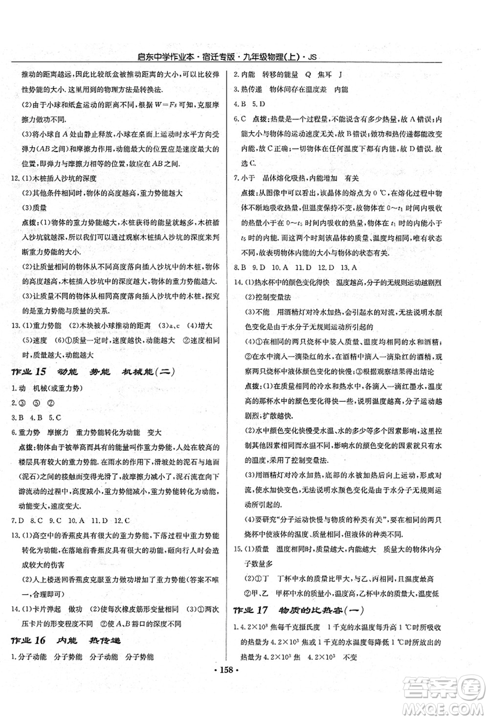 龍門書局2021啟東中學(xué)作業(yè)本九年級(jí)物理上冊(cè)JS江蘇版宿遷專版答案
