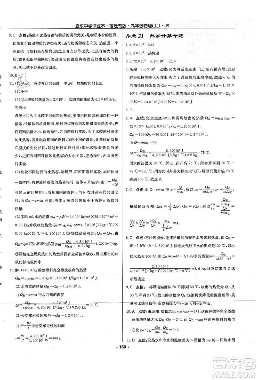 龍門書局2021啟東中學(xué)作業(yè)本九年級(jí)物理上冊(cè)JS江蘇版宿遷專版答案