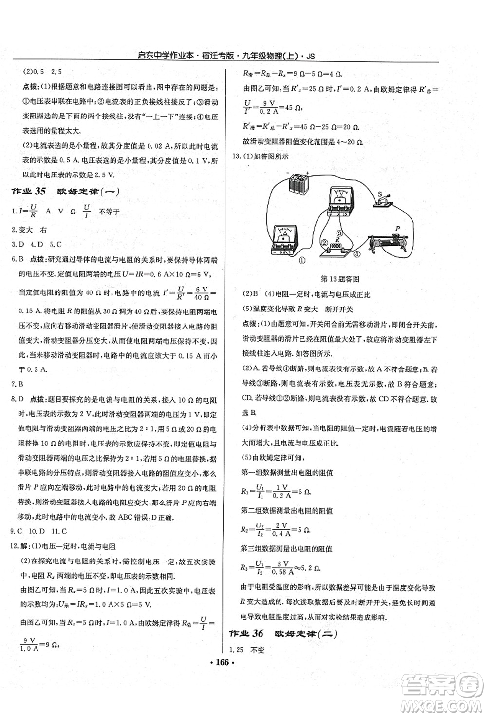 龍門書局2021啟東中學(xué)作業(yè)本九年級(jí)物理上冊(cè)JS江蘇版宿遷專版答案