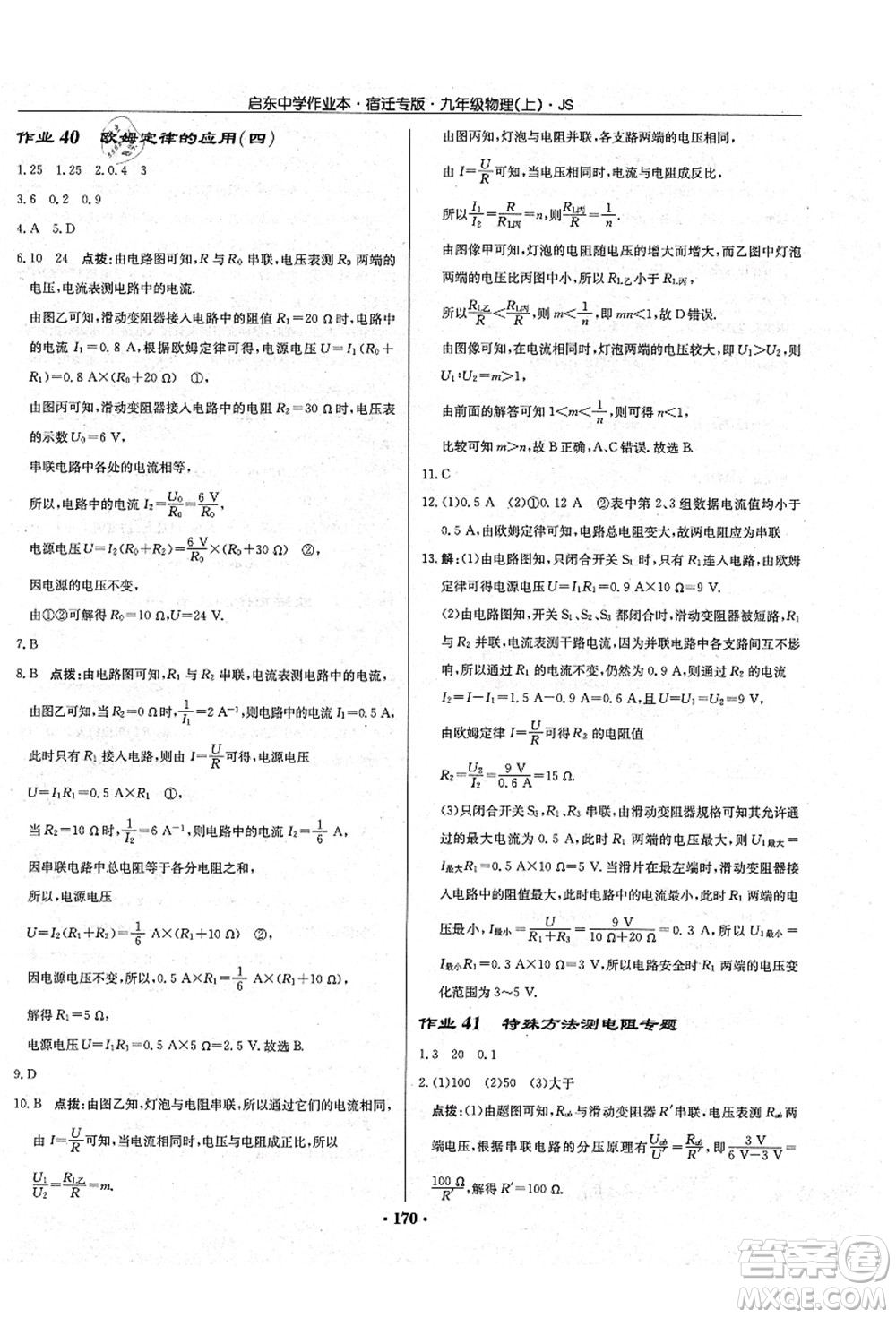 龍門書局2021啟東中學(xué)作業(yè)本九年級(jí)物理上冊(cè)JS江蘇版宿遷專版答案