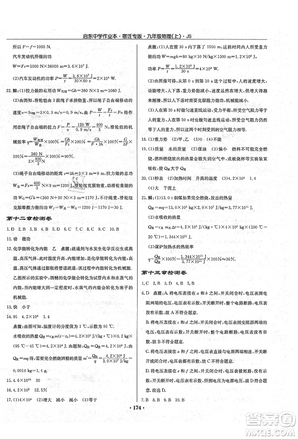 龍門書局2021啟東中學(xué)作業(yè)本九年級(jí)物理上冊(cè)JS江蘇版宿遷專版答案