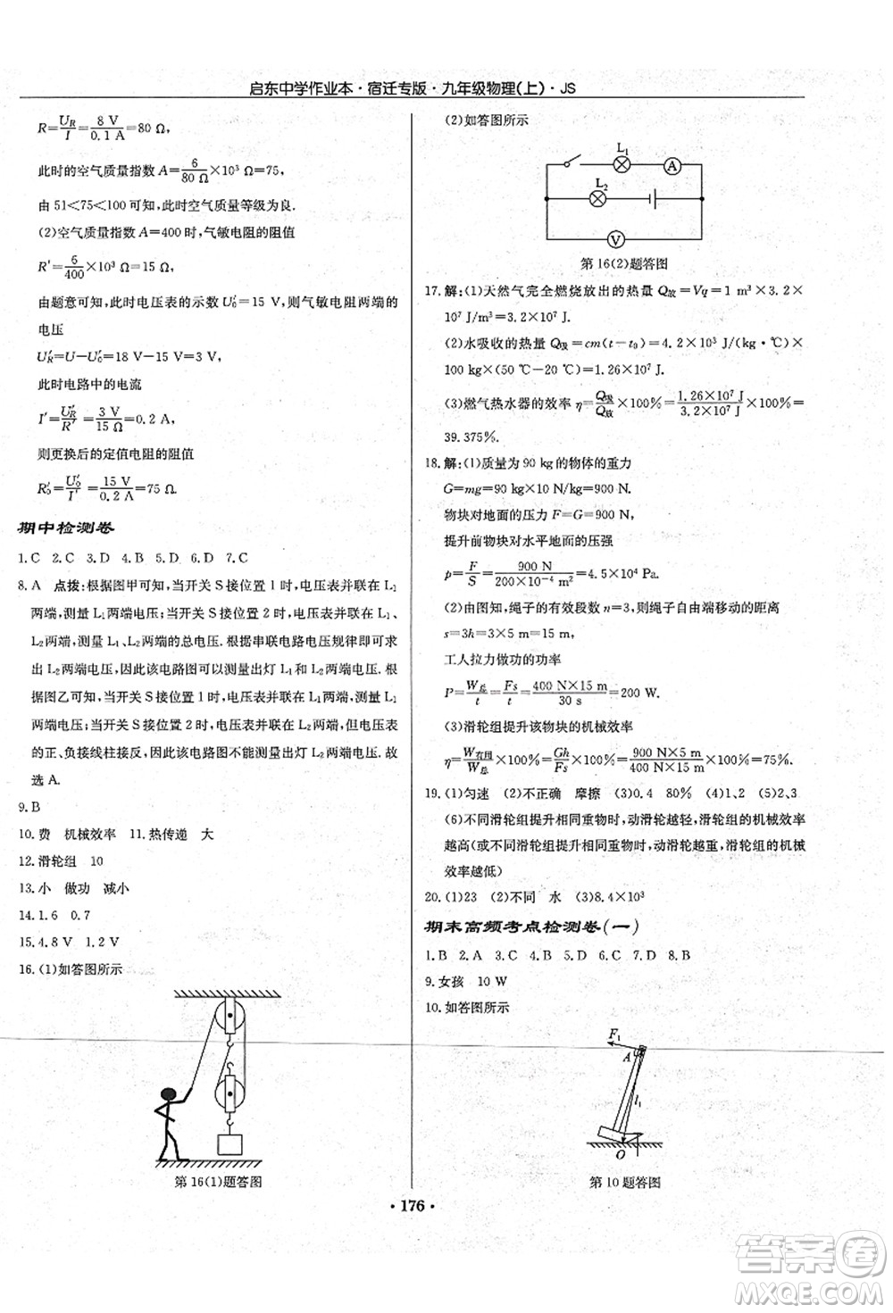 龍門書局2021啟東中學(xué)作業(yè)本九年級(jí)物理上冊(cè)JS江蘇版宿遷專版答案