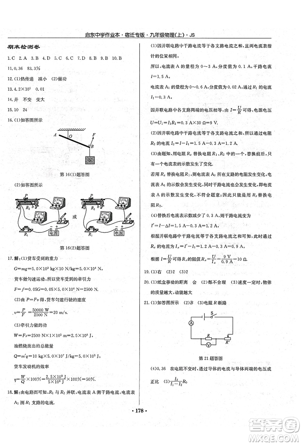 龍門書局2021啟東中學(xué)作業(yè)本九年級(jí)物理上冊(cè)JS江蘇版宿遷專版答案