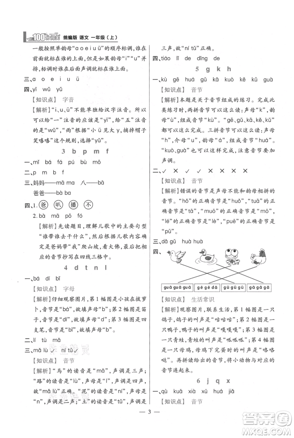 遠(yuǎn)方出版社2021年100分闖關(guān)同步練習(xí)冊(cè)一年級(jí)上冊(cè)語文統(tǒng)編版參考答案