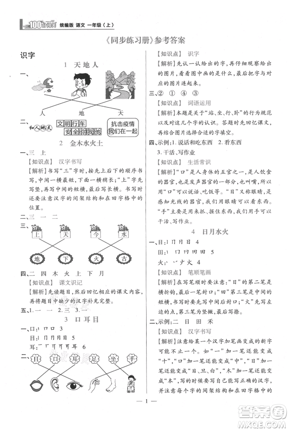 遠(yuǎn)方出版社2021年100分闖關(guān)同步練習(xí)冊(cè)一年級(jí)上冊(cè)語文統(tǒng)編版參考答案