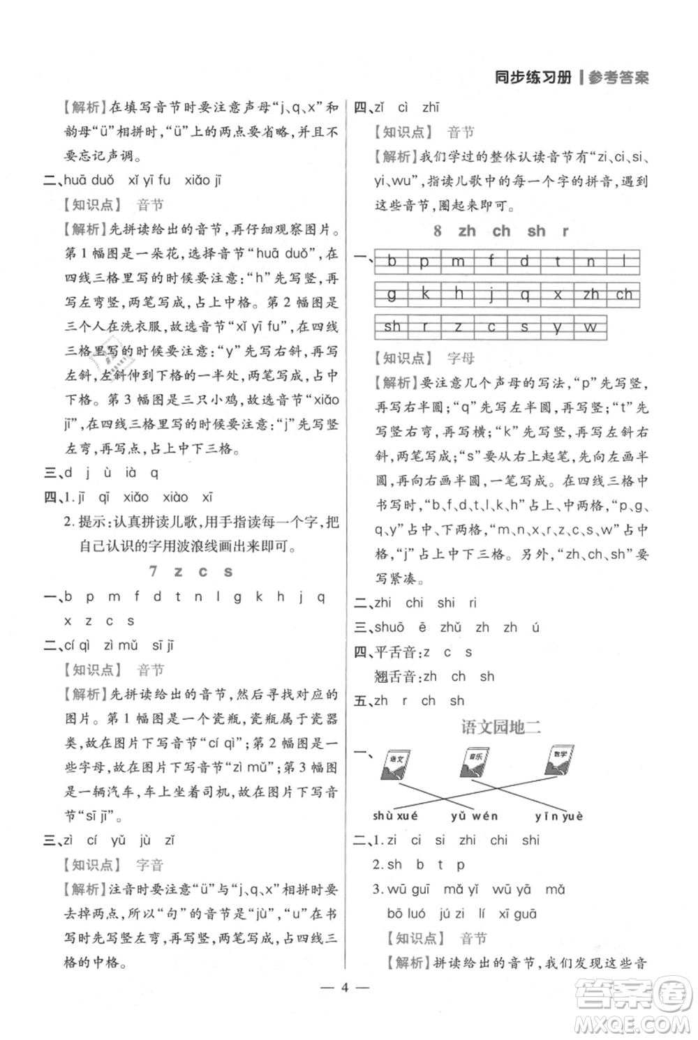 遠(yuǎn)方出版社2021年100分闖關(guān)同步練習(xí)冊(cè)一年級(jí)上冊(cè)語文統(tǒng)編版參考答案