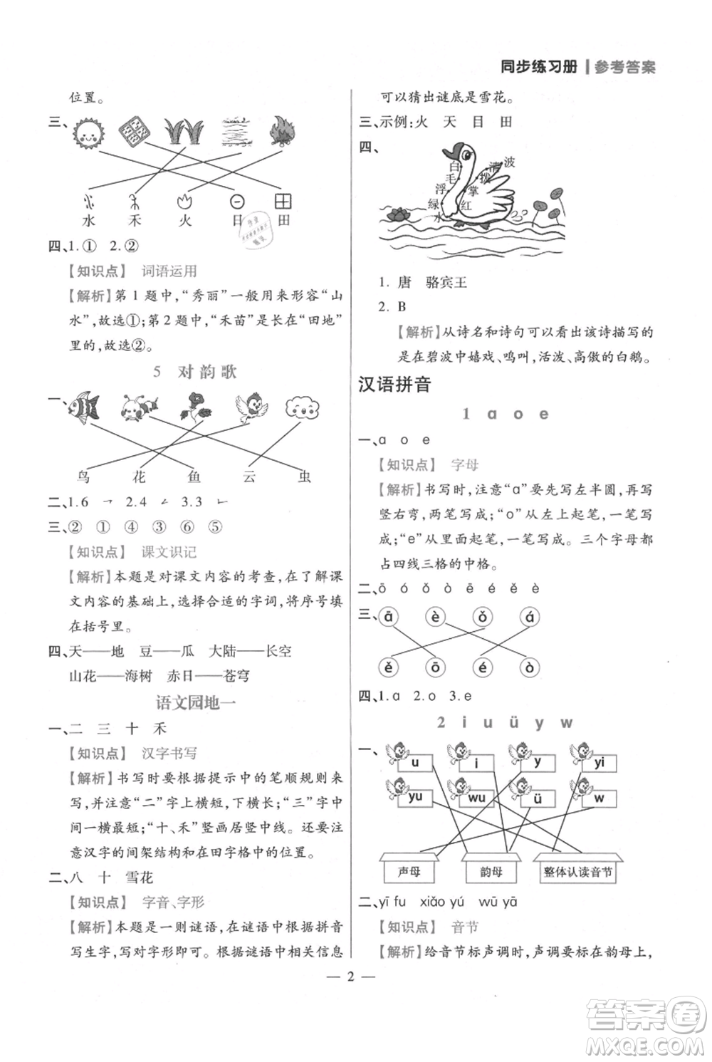 遠(yuǎn)方出版社2021年100分闖關(guān)同步練習(xí)冊(cè)一年級(jí)上冊(cè)語文統(tǒng)編版參考答案