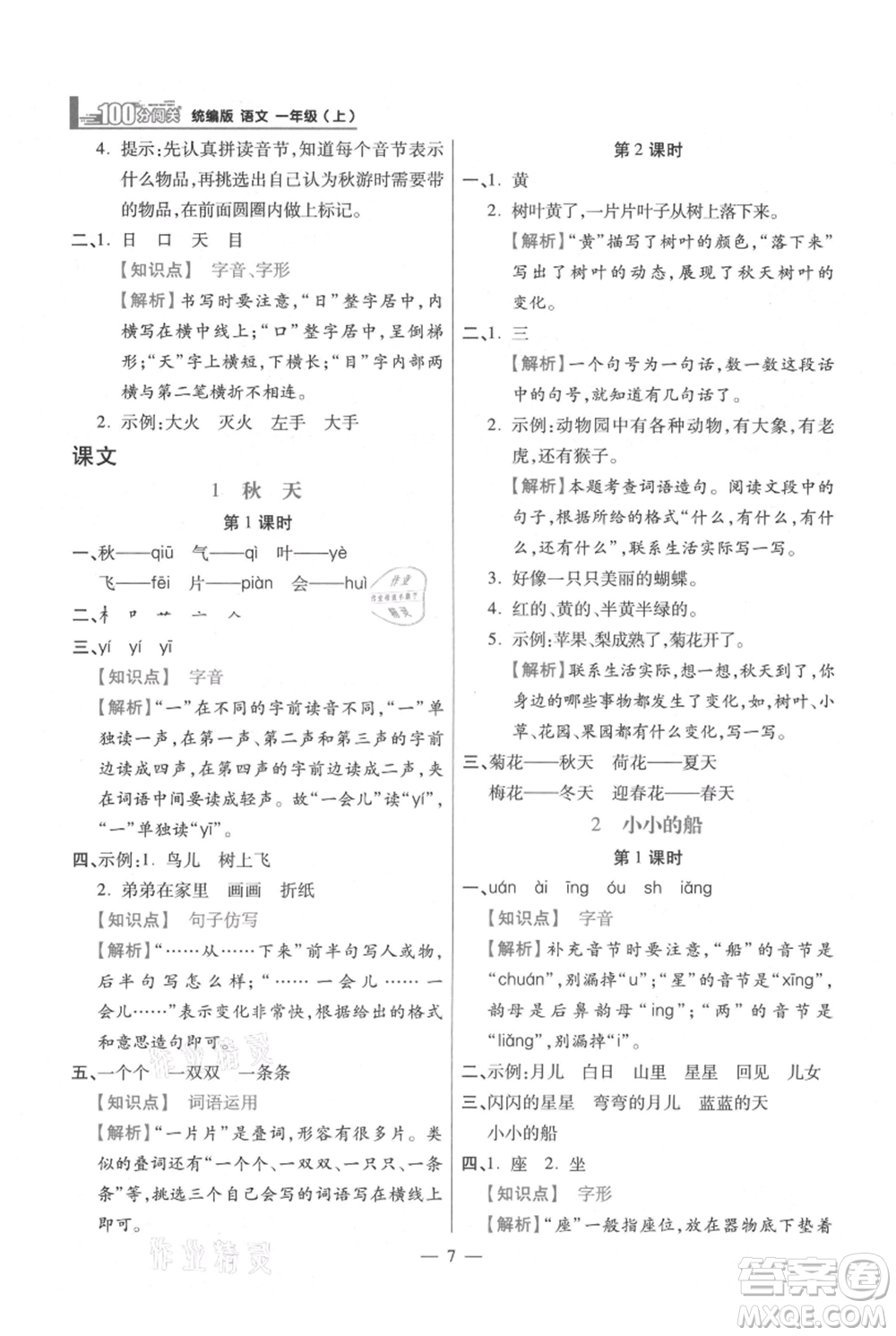 遠(yuǎn)方出版社2021年100分闖關(guān)同步練習(xí)冊(cè)一年級(jí)上冊(cè)語文統(tǒng)編版參考答案