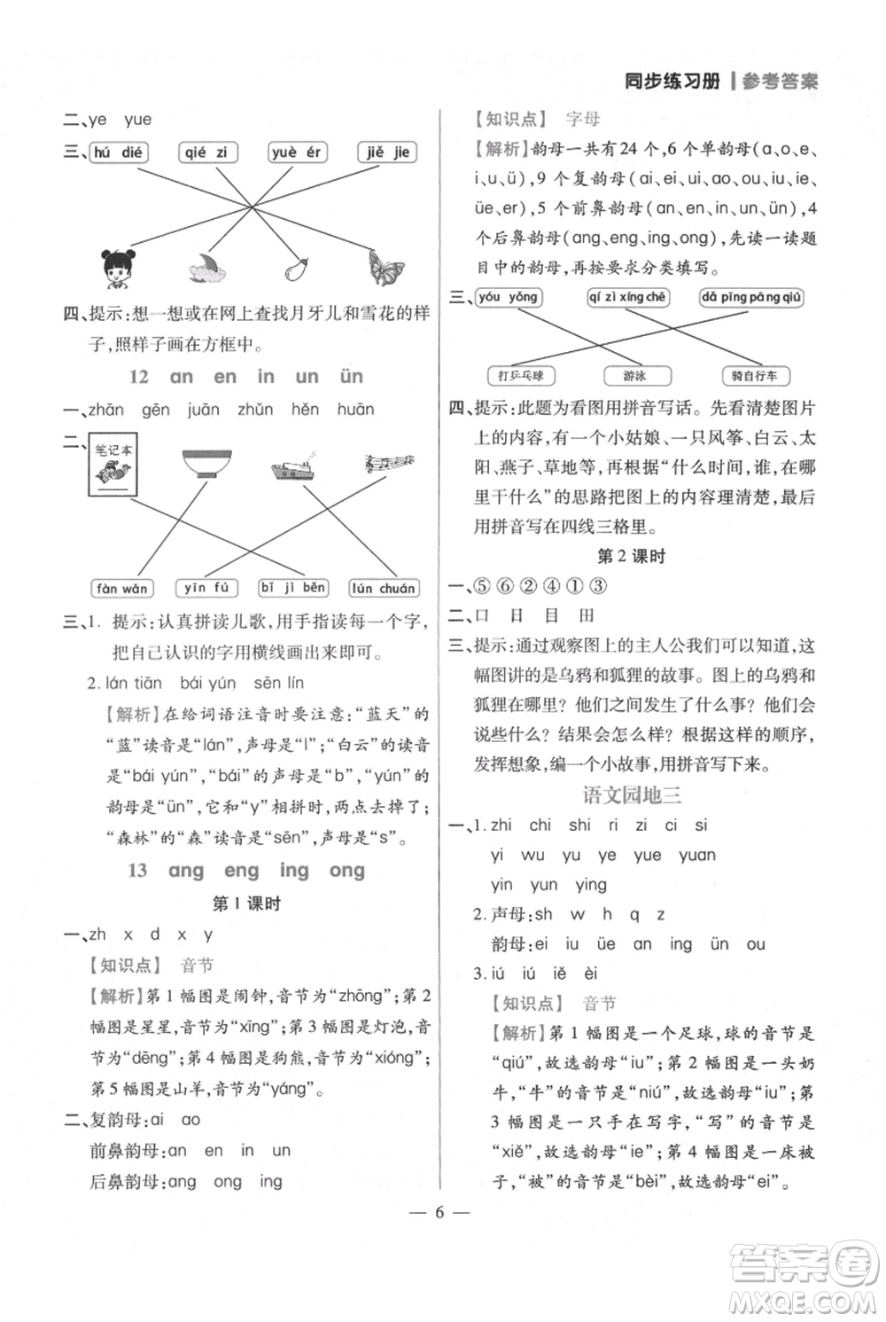 遠(yuǎn)方出版社2021年100分闖關(guān)同步練習(xí)冊(cè)一年級(jí)上冊(cè)語文統(tǒng)編版參考答案