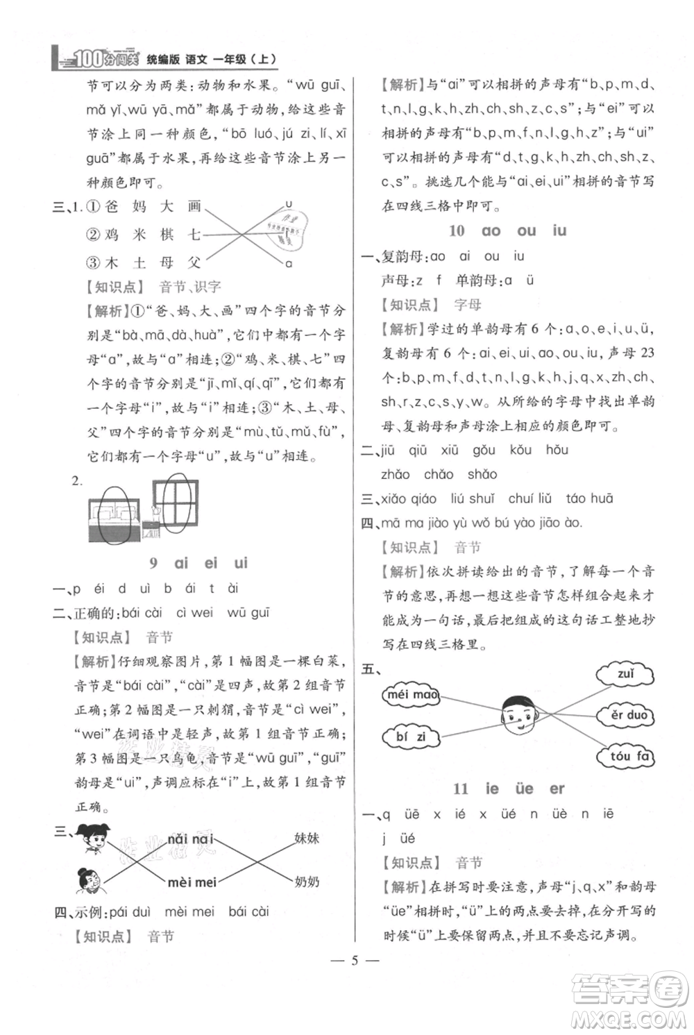 遠(yuǎn)方出版社2021年100分闖關(guān)同步練習(xí)冊(cè)一年級(jí)上冊(cè)語文統(tǒng)編版參考答案
