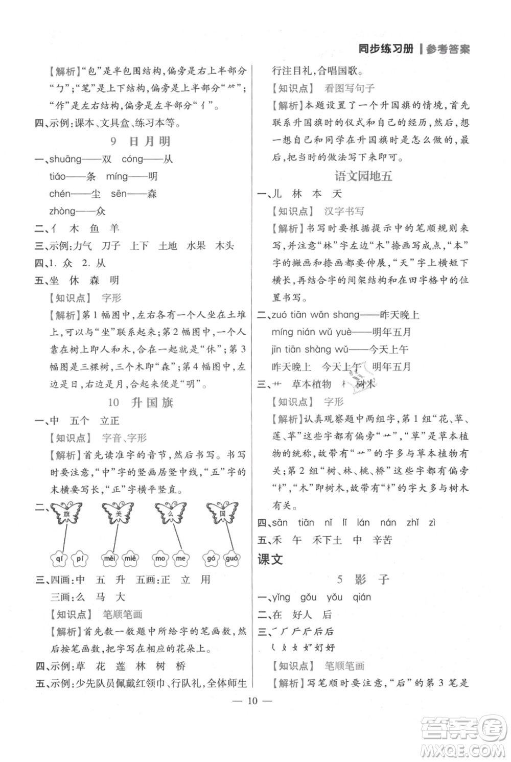 遠(yuǎn)方出版社2021年100分闖關(guān)同步練習(xí)冊(cè)一年級(jí)上冊(cè)語文統(tǒng)編版參考答案