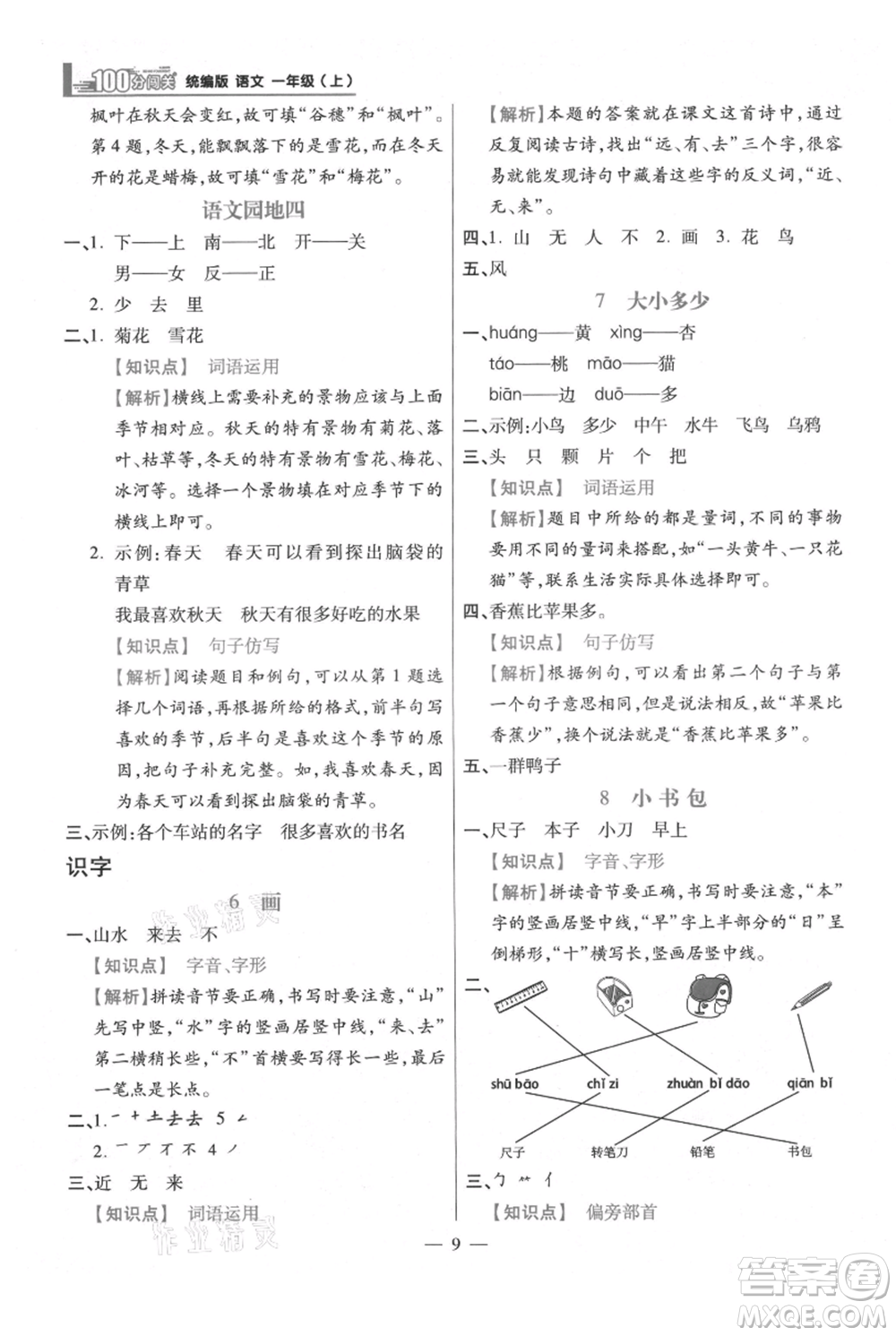 遠(yuǎn)方出版社2021年100分闖關(guān)同步練習(xí)冊(cè)一年級(jí)上冊(cè)語文統(tǒng)編版參考答案