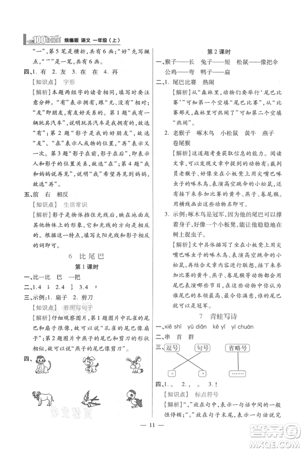 遠(yuǎn)方出版社2021年100分闖關(guān)同步練習(xí)冊(cè)一年級(jí)上冊(cè)語文統(tǒng)編版參考答案