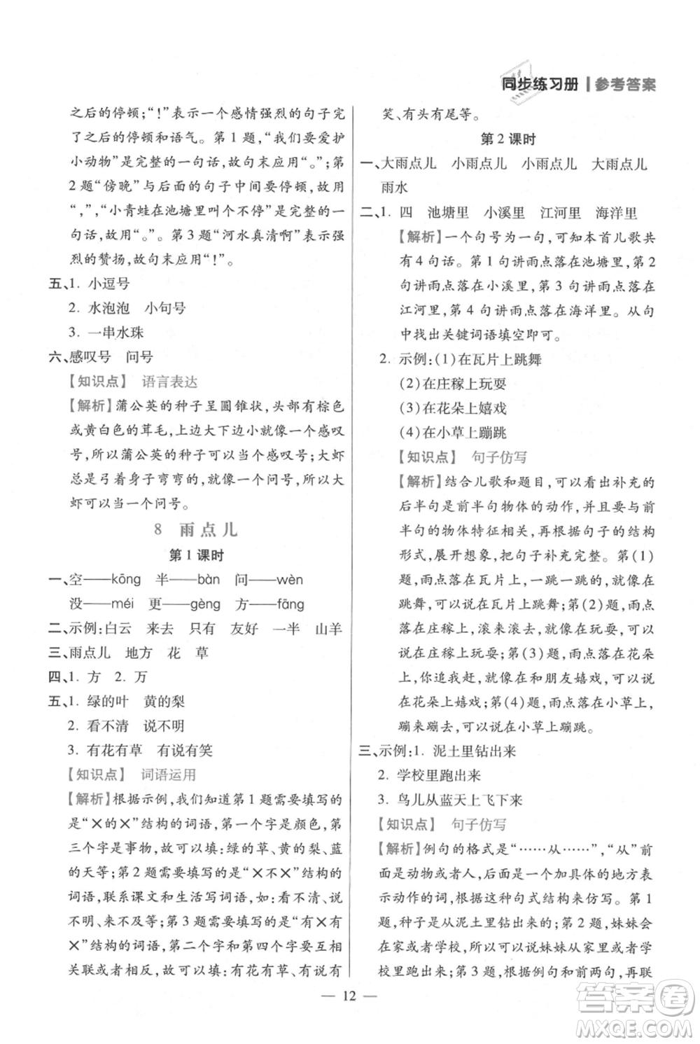 遠(yuǎn)方出版社2021年100分闖關(guān)同步練習(xí)冊(cè)一年級(jí)上冊(cè)語文統(tǒng)編版參考答案
