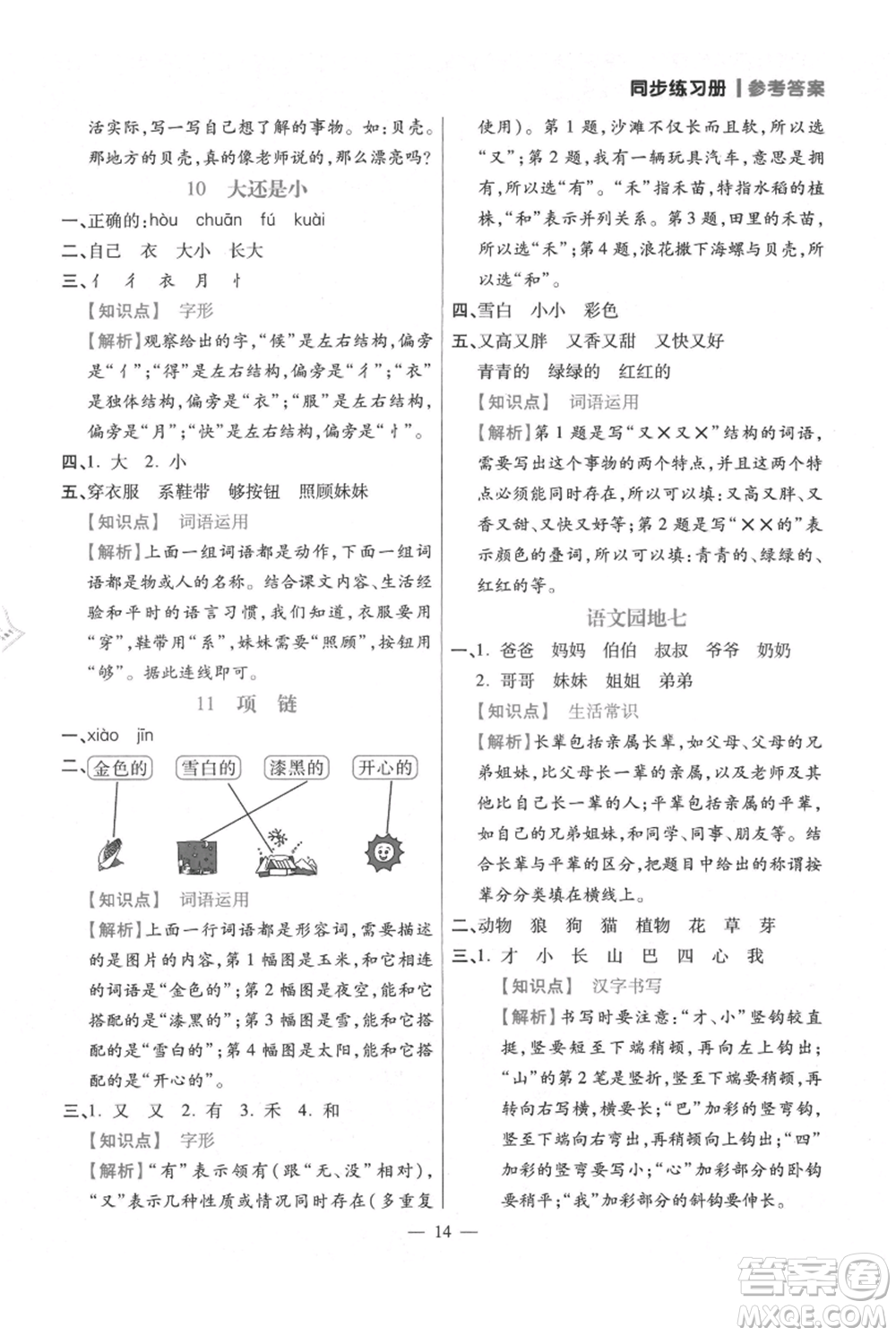 遠(yuǎn)方出版社2021年100分闖關(guān)同步練習(xí)冊(cè)一年級(jí)上冊(cè)語文統(tǒng)編版參考答案