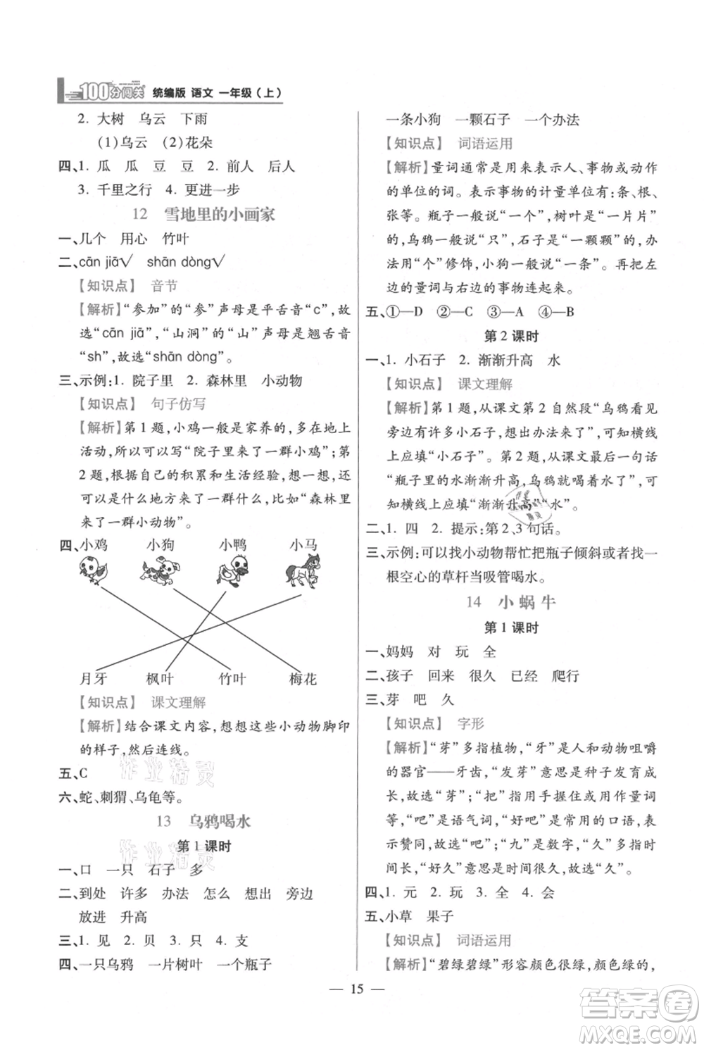 遠(yuǎn)方出版社2021年100分闖關(guān)同步練習(xí)冊(cè)一年級(jí)上冊(cè)語文統(tǒng)編版參考答案