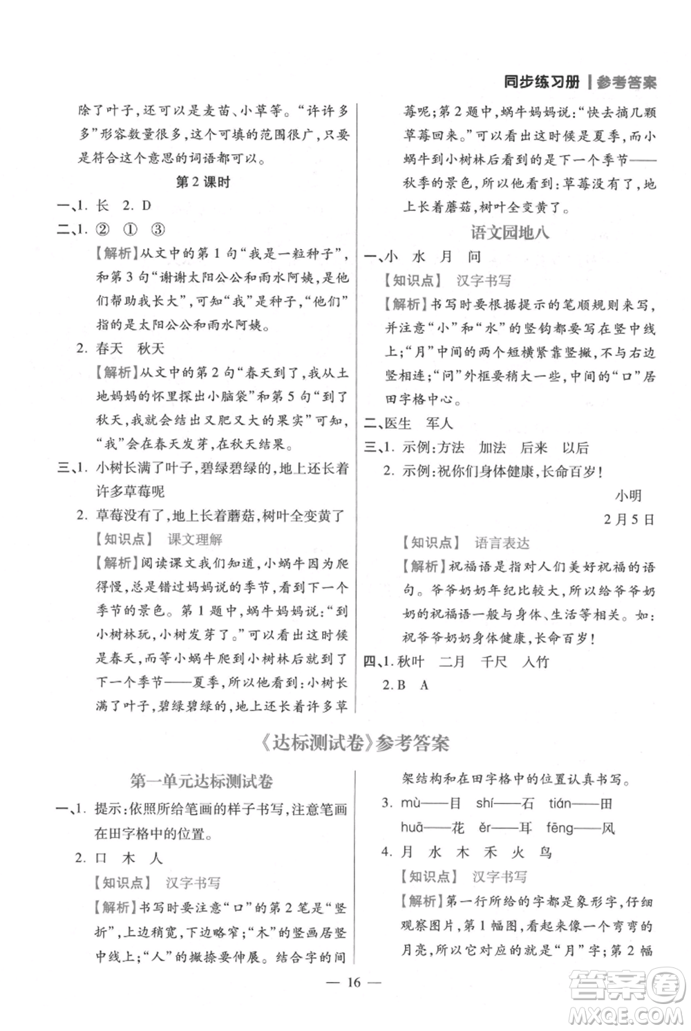 遠(yuǎn)方出版社2021年100分闖關(guān)同步練習(xí)冊(cè)一年級(jí)上冊(cè)語文統(tǒng)編版參考答案