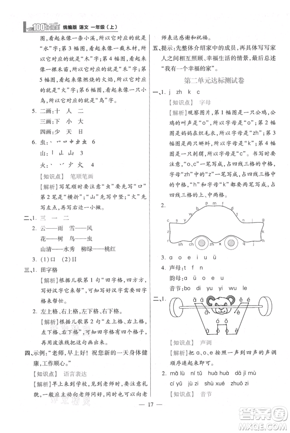 遠(yuǎn)方出版社2021年100分闖關(guān)同步練習(xí)冊(cè)一年級(jí)上冊(cè)語文統(tǒng)編版參考答案