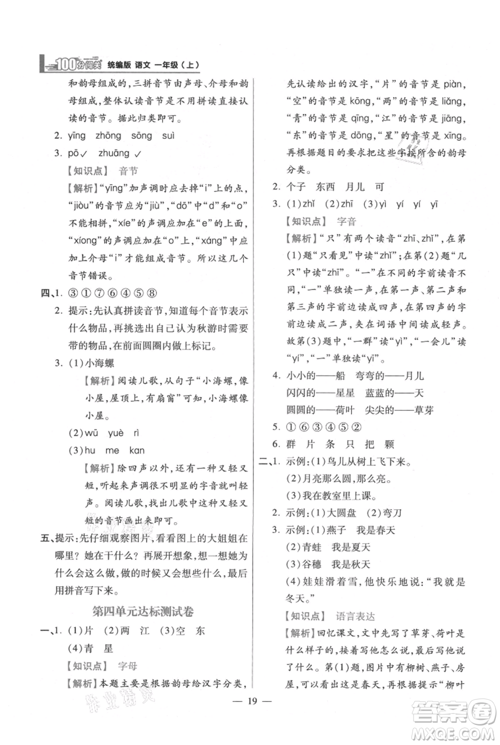 遠(yuǎn)方出版社2021年100分闖關(guān)同步練習(xí)冊(cè)一年級(jí)上冊(cè)語文統(tǒng)編版參考答案
