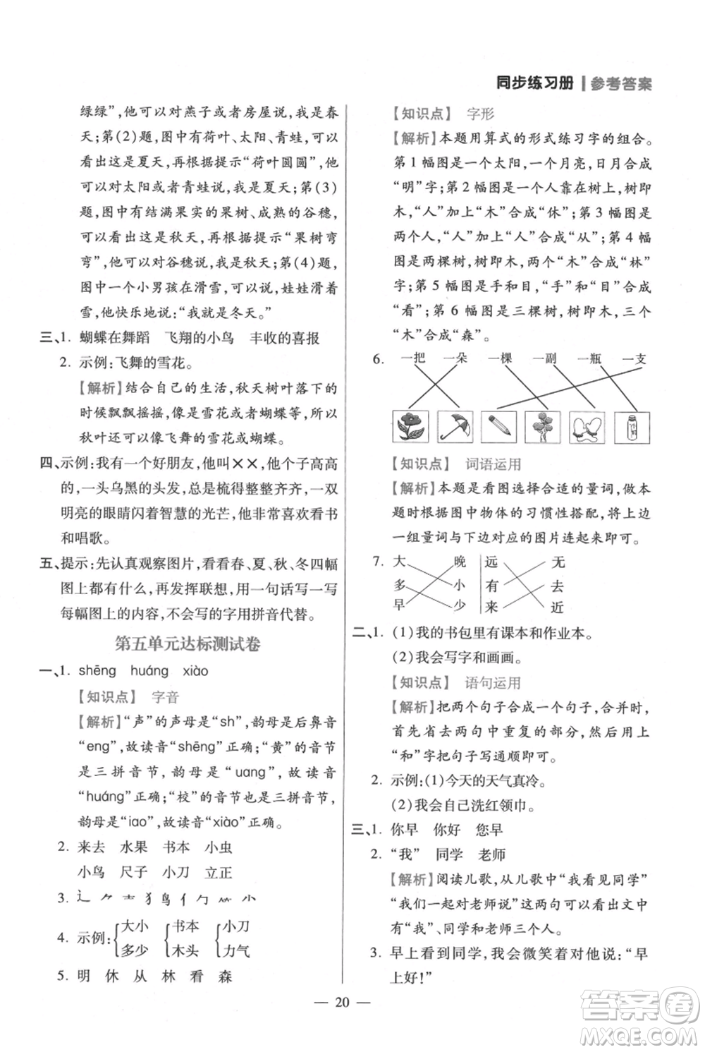 遠(yuǎn)方出版社2021年100分闖關(guān)同步練習(xí)冊(cè)一年級(jí)上冊(cè)語文統(tǒng)編版參考答案