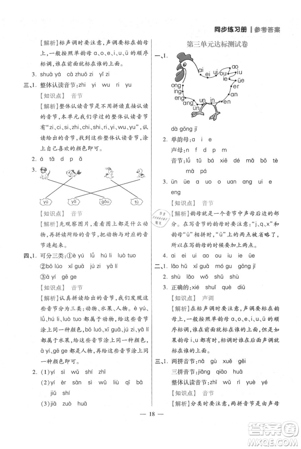 遠(yuǎn)方出版社2021年100分闖關(guān)同步練習(xí)冊(cè)一年級(jí)上冊(cè)語文統(tǒng)編版參考答案